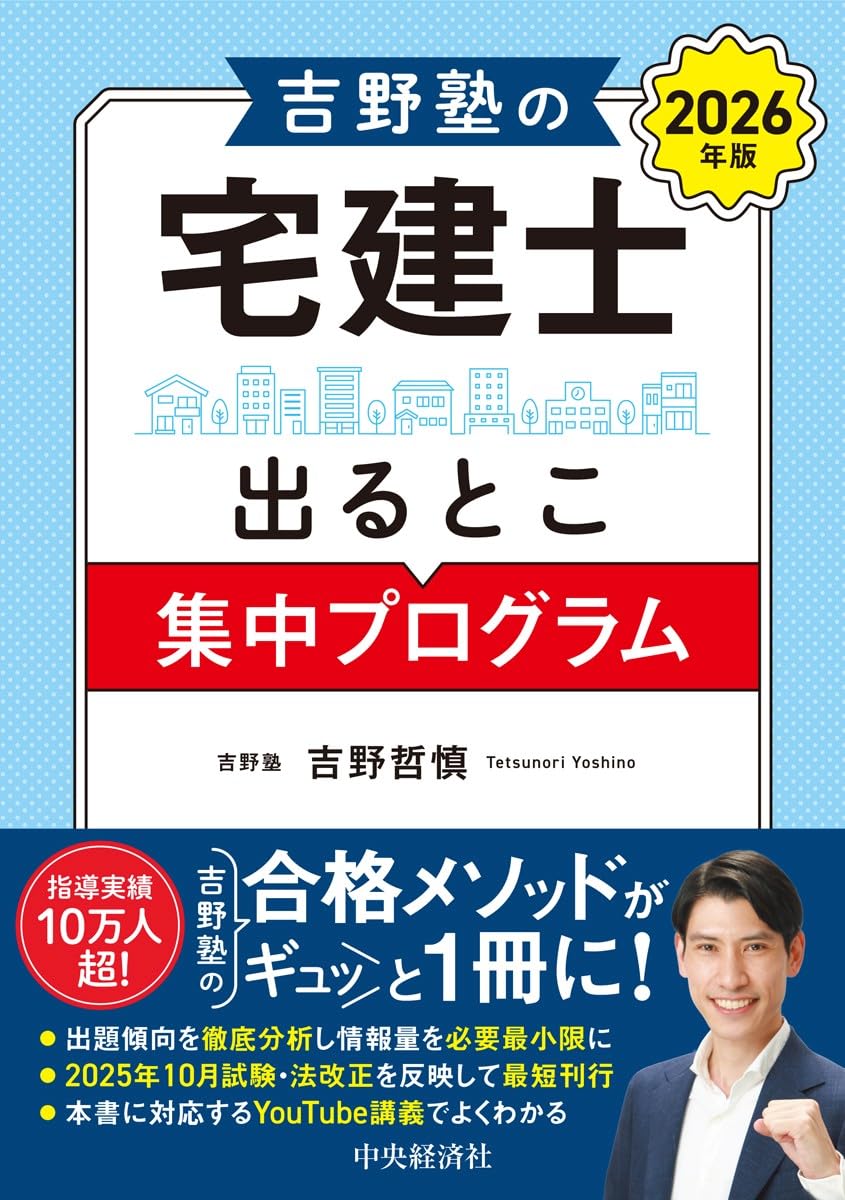 宅地建物取引士試験 過去問 対策 参考書 2026年版 集中プログラム 学習テキスト