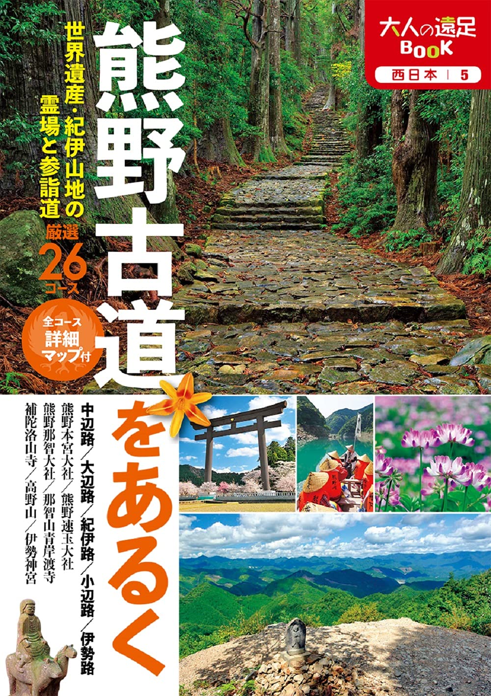 ガイドブック 熊野古道 散策 徒歩 旅行 観光 旅のしおり 旅程 計画 地図 ルート案内 歴史 文化 紀行 登山 ハイキング 趣味 実用書