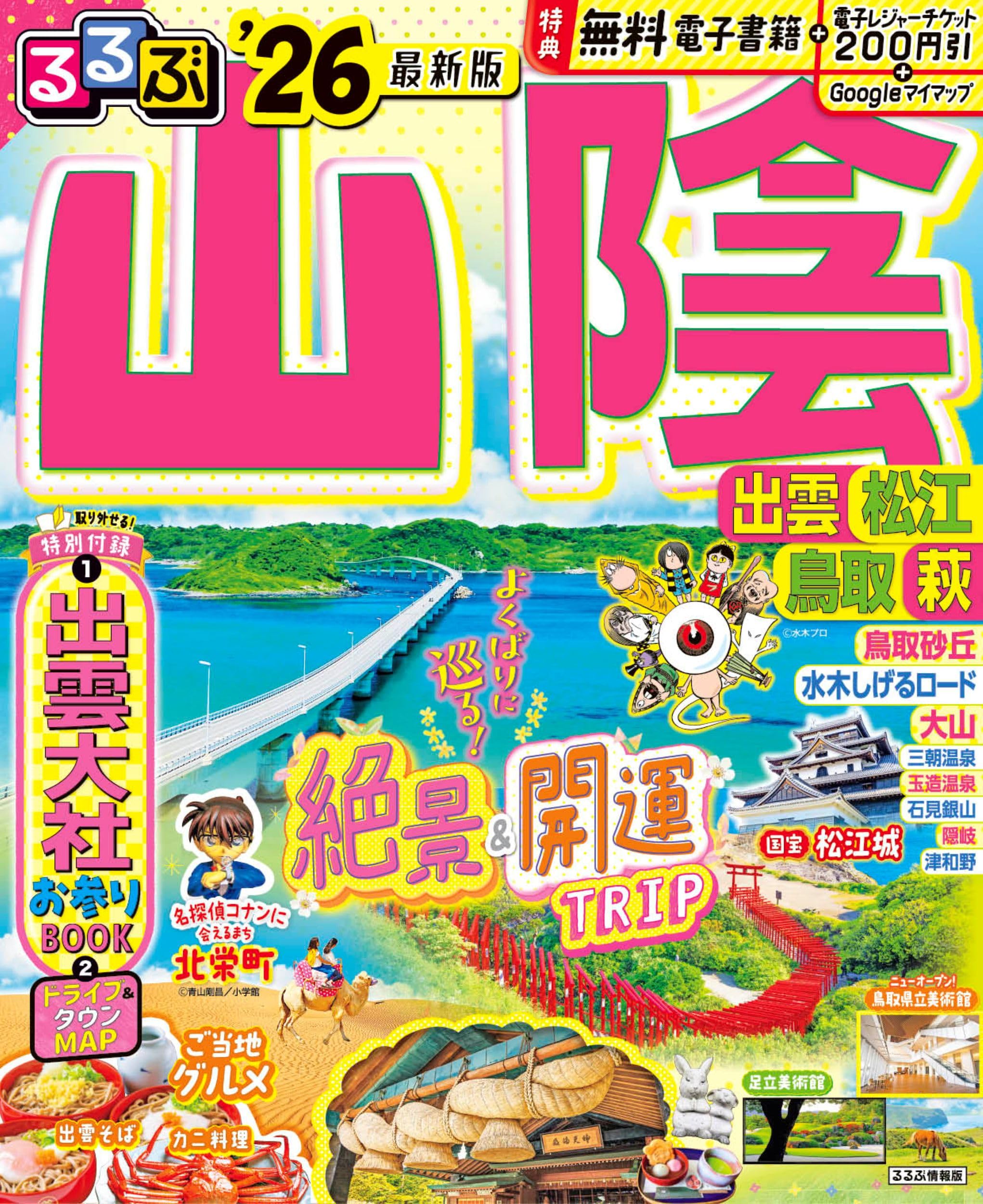 旅行情報誌 山陰 出雲 松江 鳥取 萩 2026年版 観光スポット 宿泊 グルメ 地図付き ガイドブック