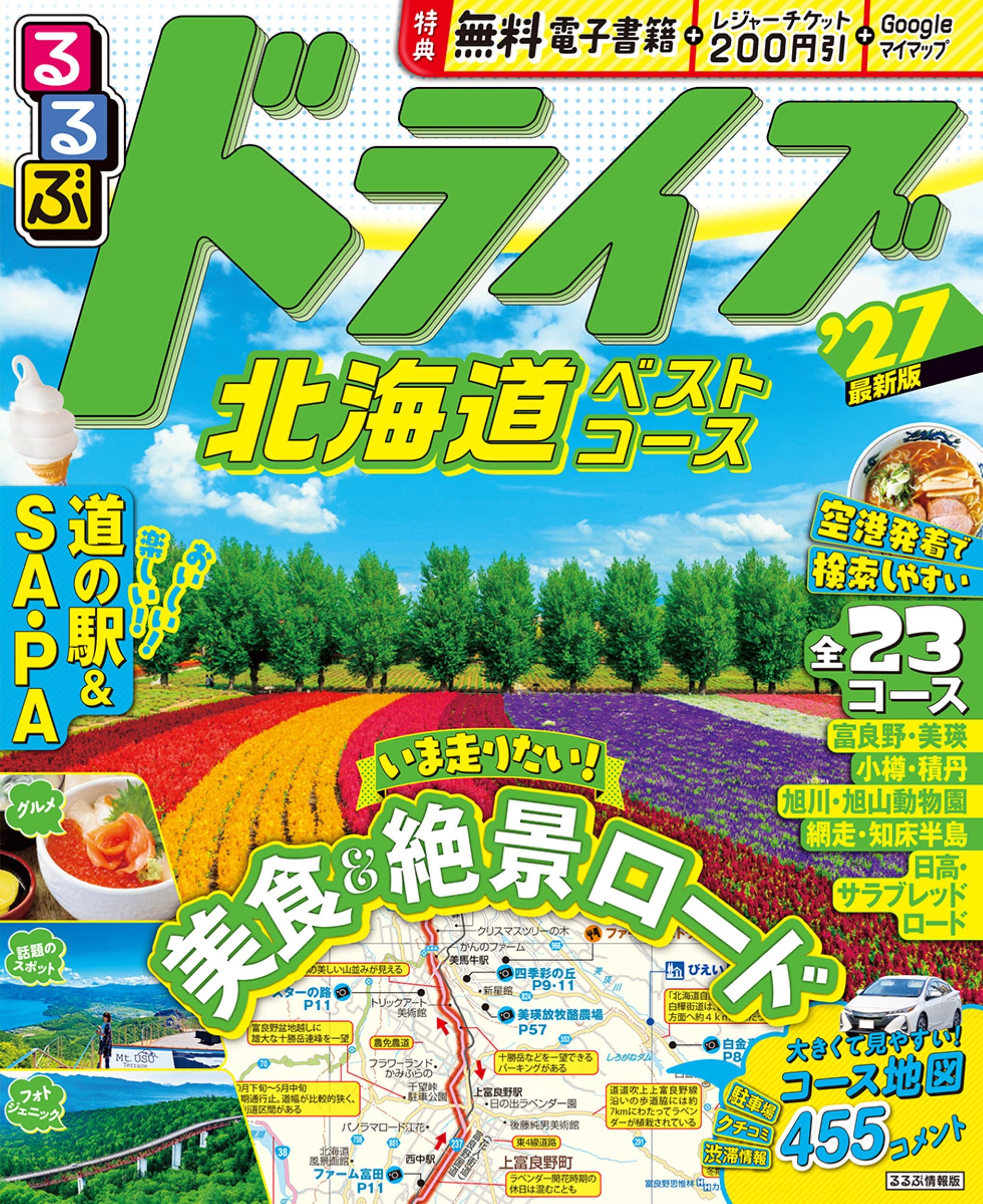 ドライブガイド 北海道 旅行情報誌 ベストコース 2027年版 お出かけ 観光地 マップ付き 絶景 ルート案内 旅の計画