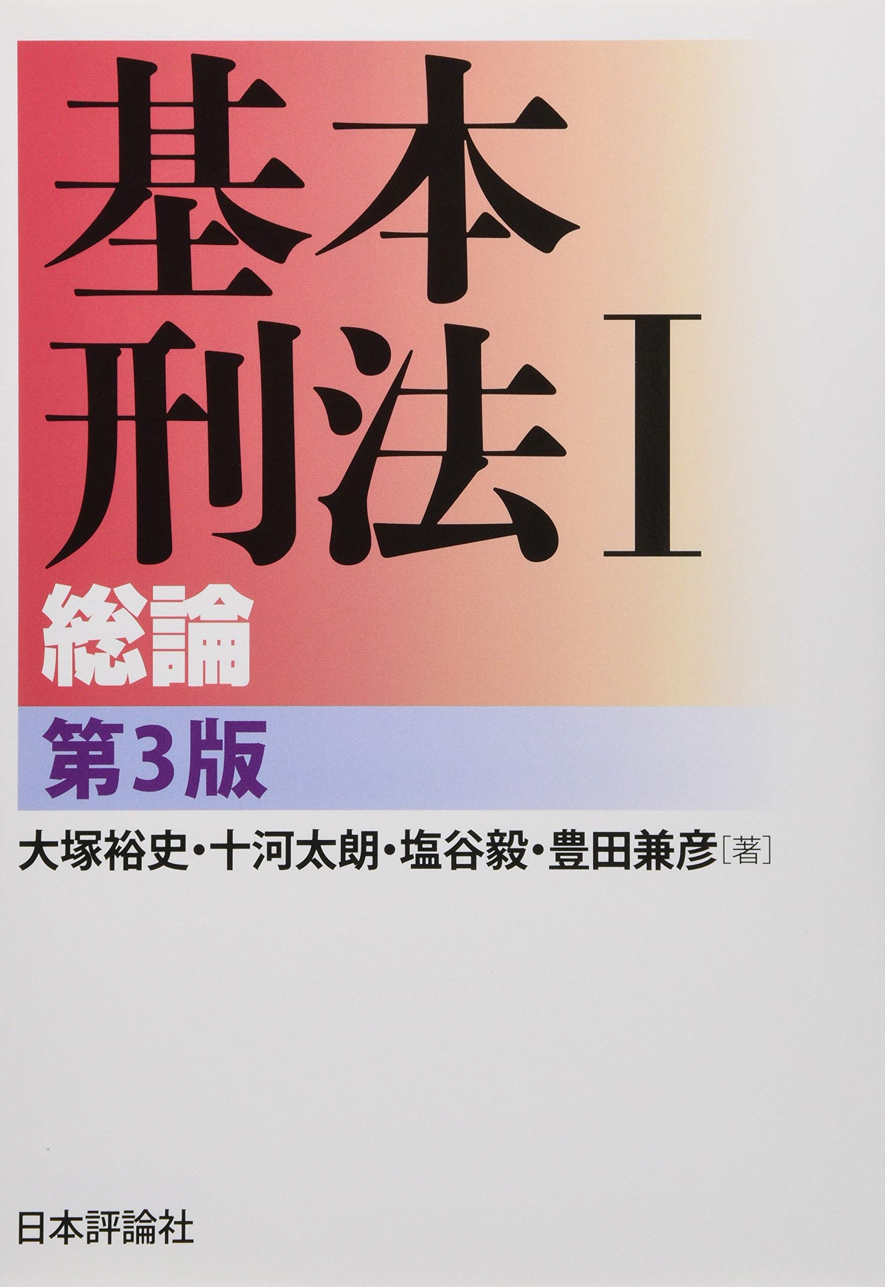 刑法総論 基本書 教科書 法律学 法学 学習 参考書 司法試験 予備試験 法科大学院 専門書 大学講義 法律解説書