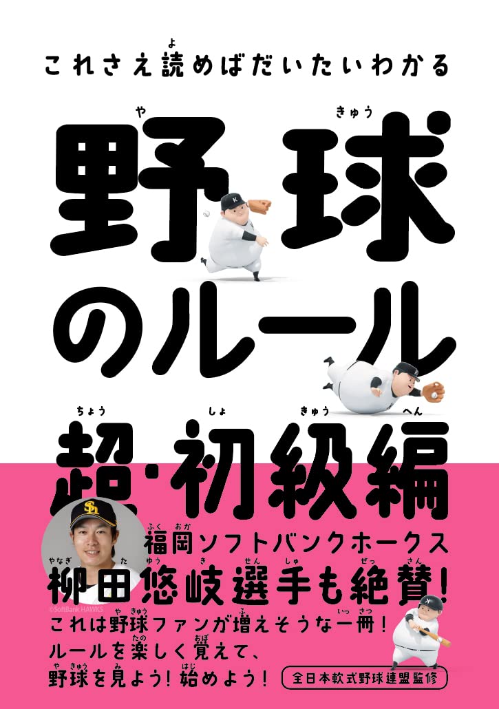 野球 ルール 入門書 初心者向け 解説本 基本知識 わかりやすい 図解付き スポーツ 学習 教材