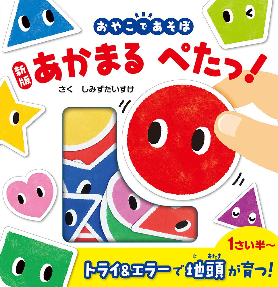 絵本 あかまる ぺたっ! 子供向け 知育 読み聞かせ 幼児教育 児童書 0歳 1歳 2歳 3歳 親子 読み物 学習 遊び