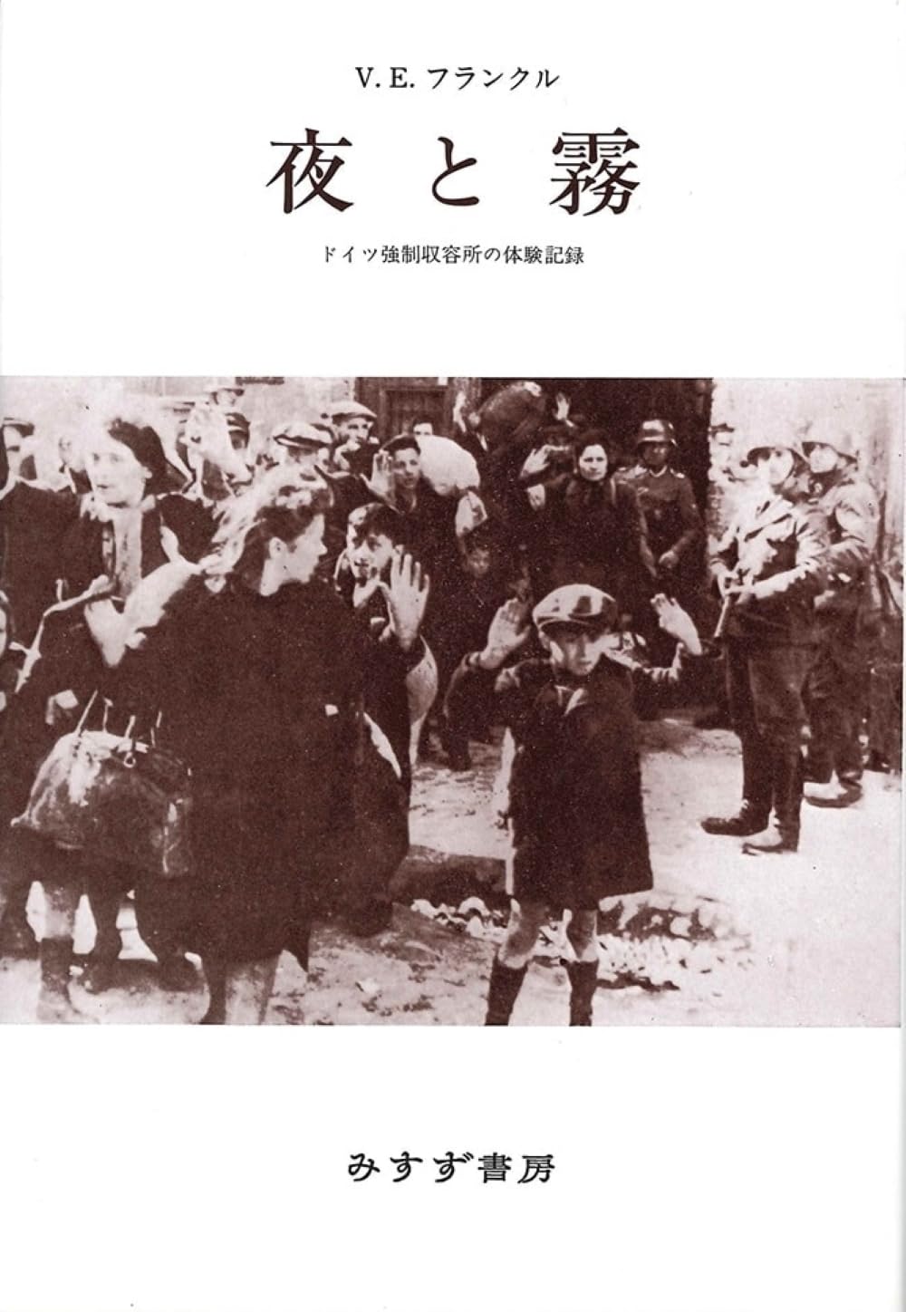 乐天商城 - 夜と霧 ドイツ強制収容所の体験記録