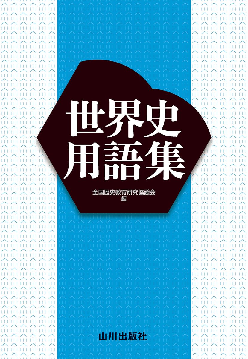 樂天商城 - 世界史用語集