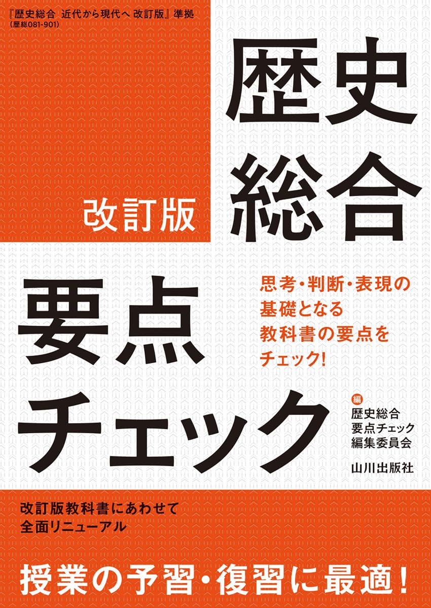 歴史総合 要点チェック 改訂版 学習参考書 教科書準拠 試験対策 問題集 復習用 基礎固め 整理 暗記用 学習用 書籍