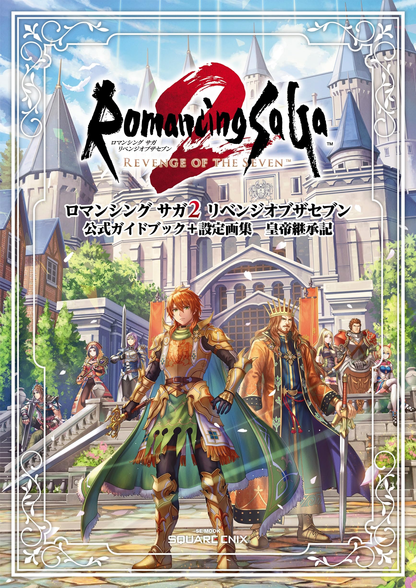ゲーム攻略本 設定資料集 皇帝継承記 公式ガイドブック アートブック 関連書籍 攻略ガイド キャラクター設定画集 ゲーム設定資料集