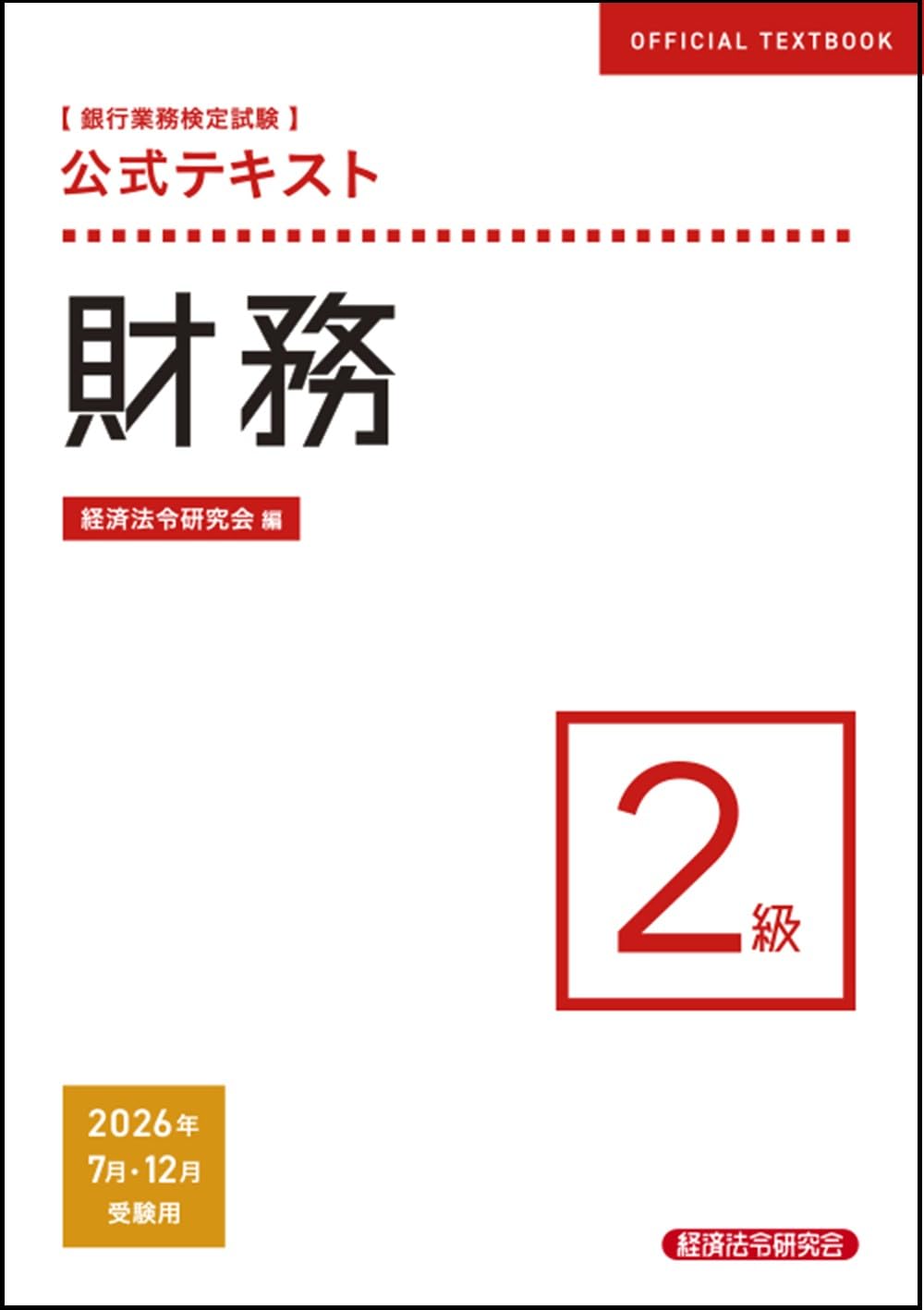 Rakuten - 公式テキスト 財務2級 2026年7月・12月受験用