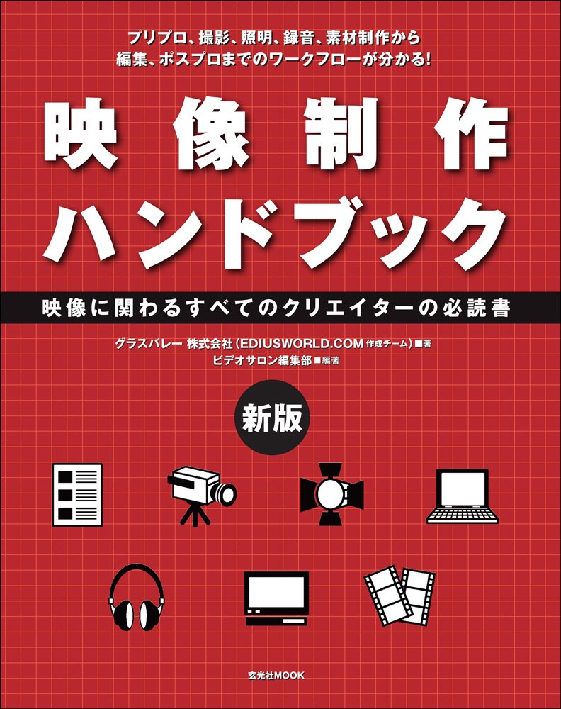 映像制作ハンドブック 技術解説書 撮影技法 編集手法 演出ガイド 映像制作の基本と実践的テクニックを網羅した専門誌