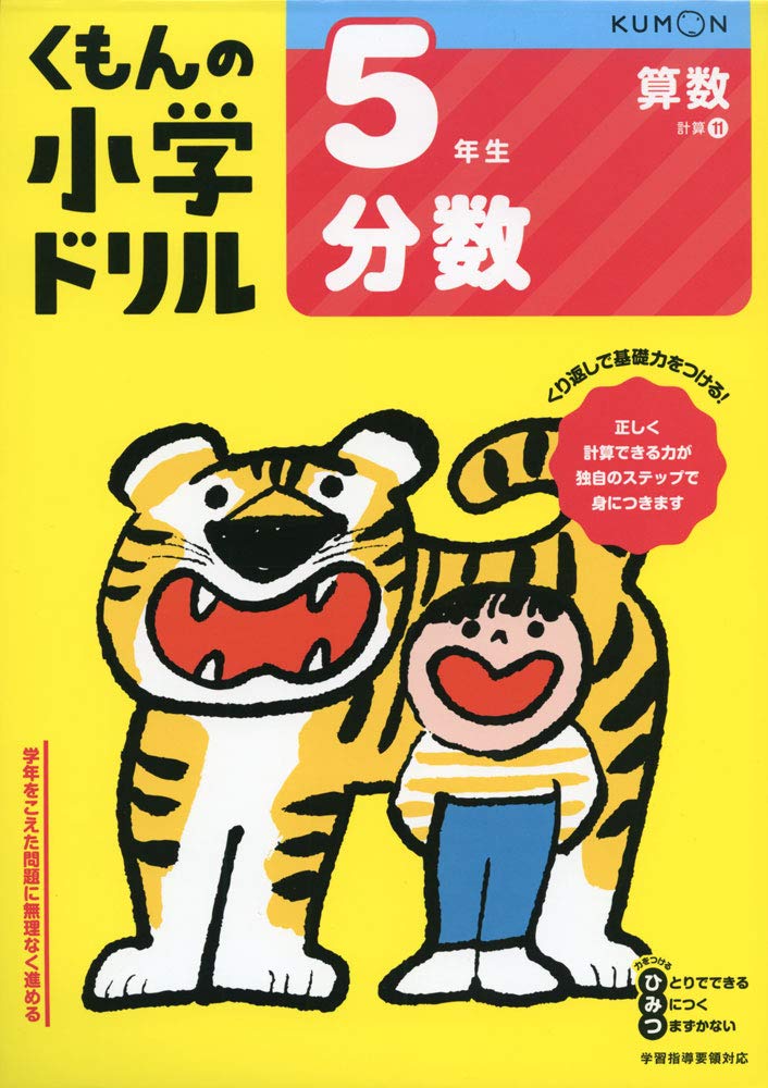 算数 ドリル 小学5年生 分数 計算問題集 練習帳 学習教材 家庭学習 復習 基礎学力 計算ドリル