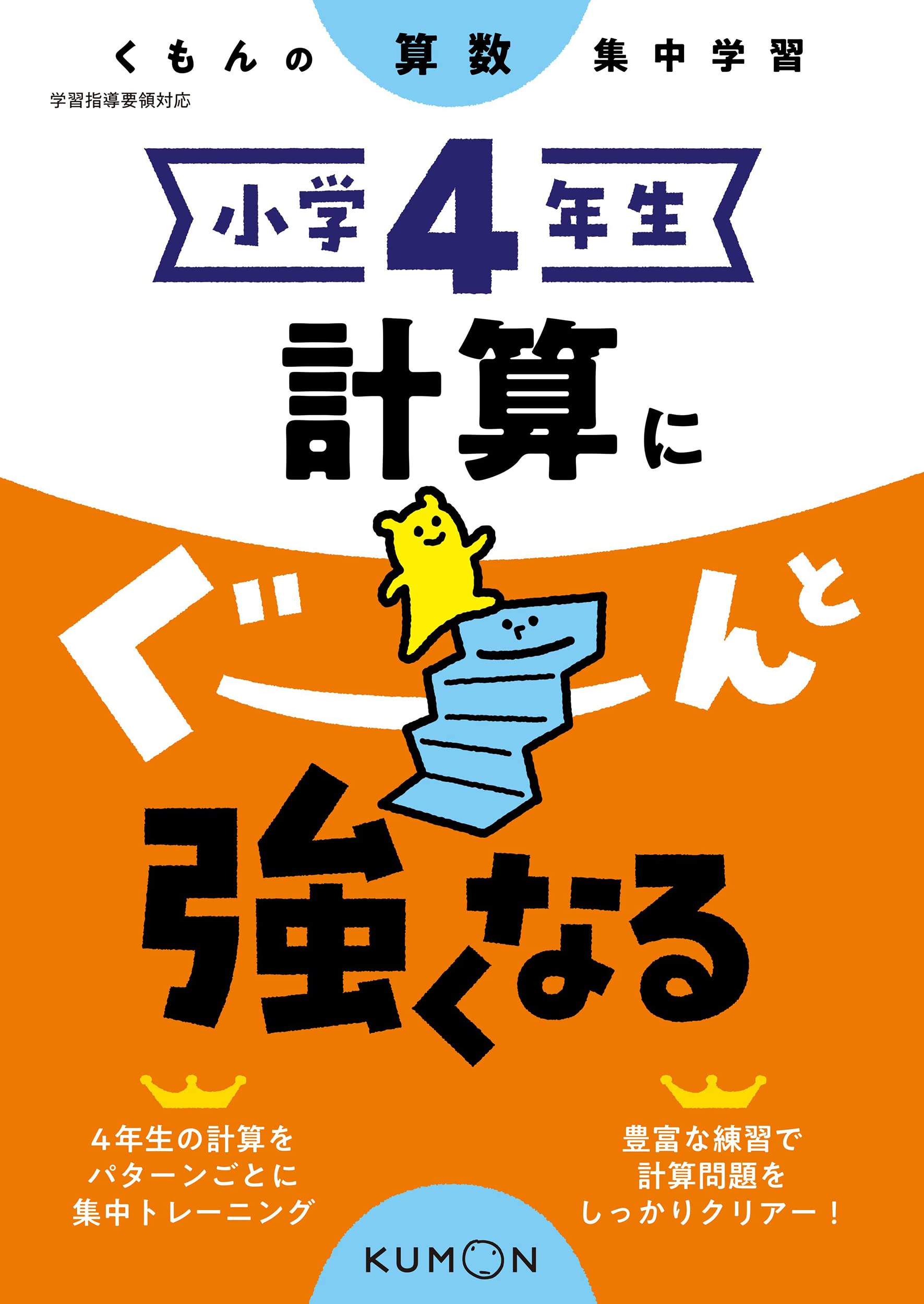 小学4年生 算数 計算 ドリル 問題集 集中学習 家庭学習 自宅学習 基礎力向上 反復練習 復習 予習 教材