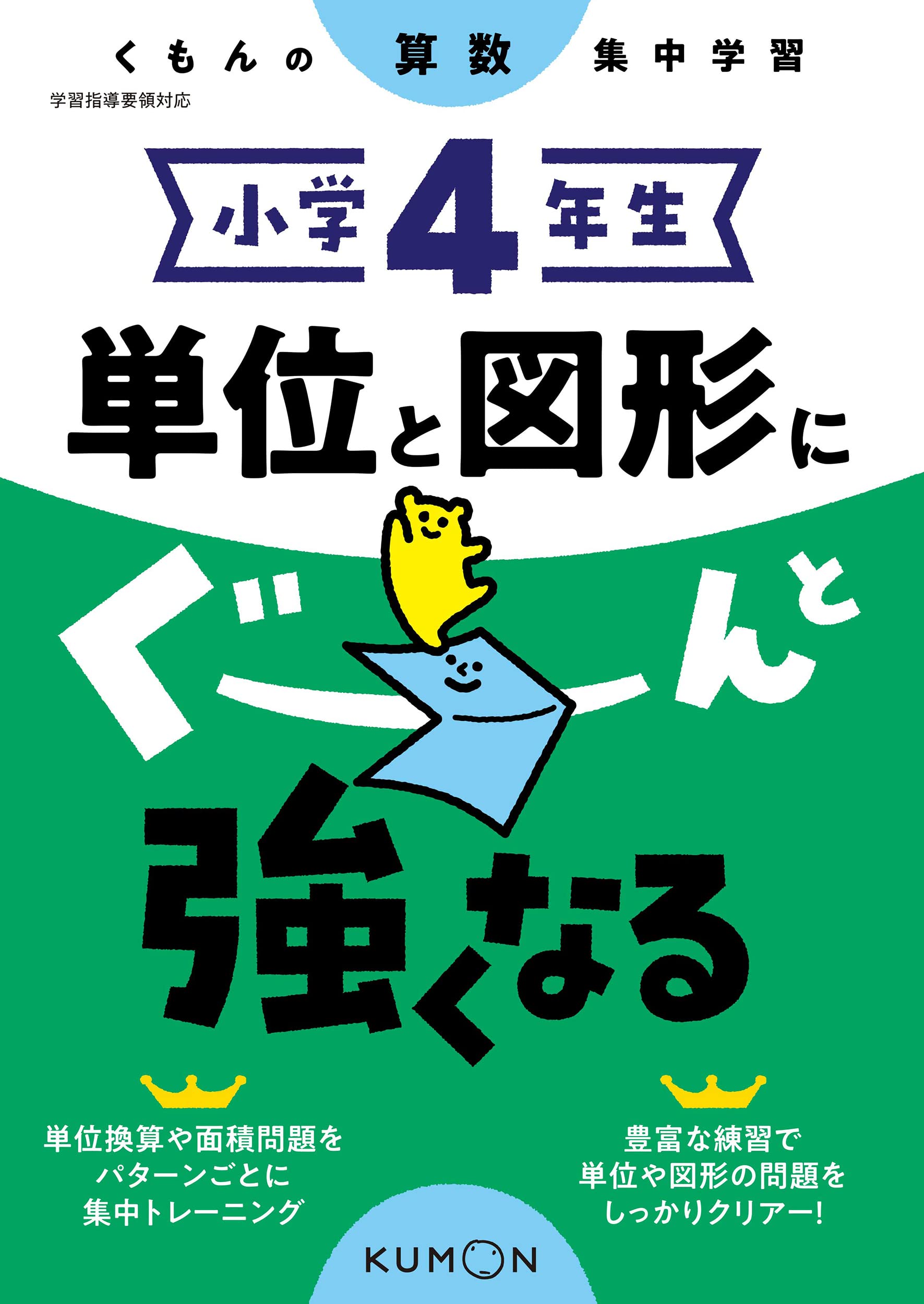 算数 ドリル 小学4年生 単位 図形 学習教材 問題集 練習帳 計算 家庭学習 自宅学習 復習 予習
