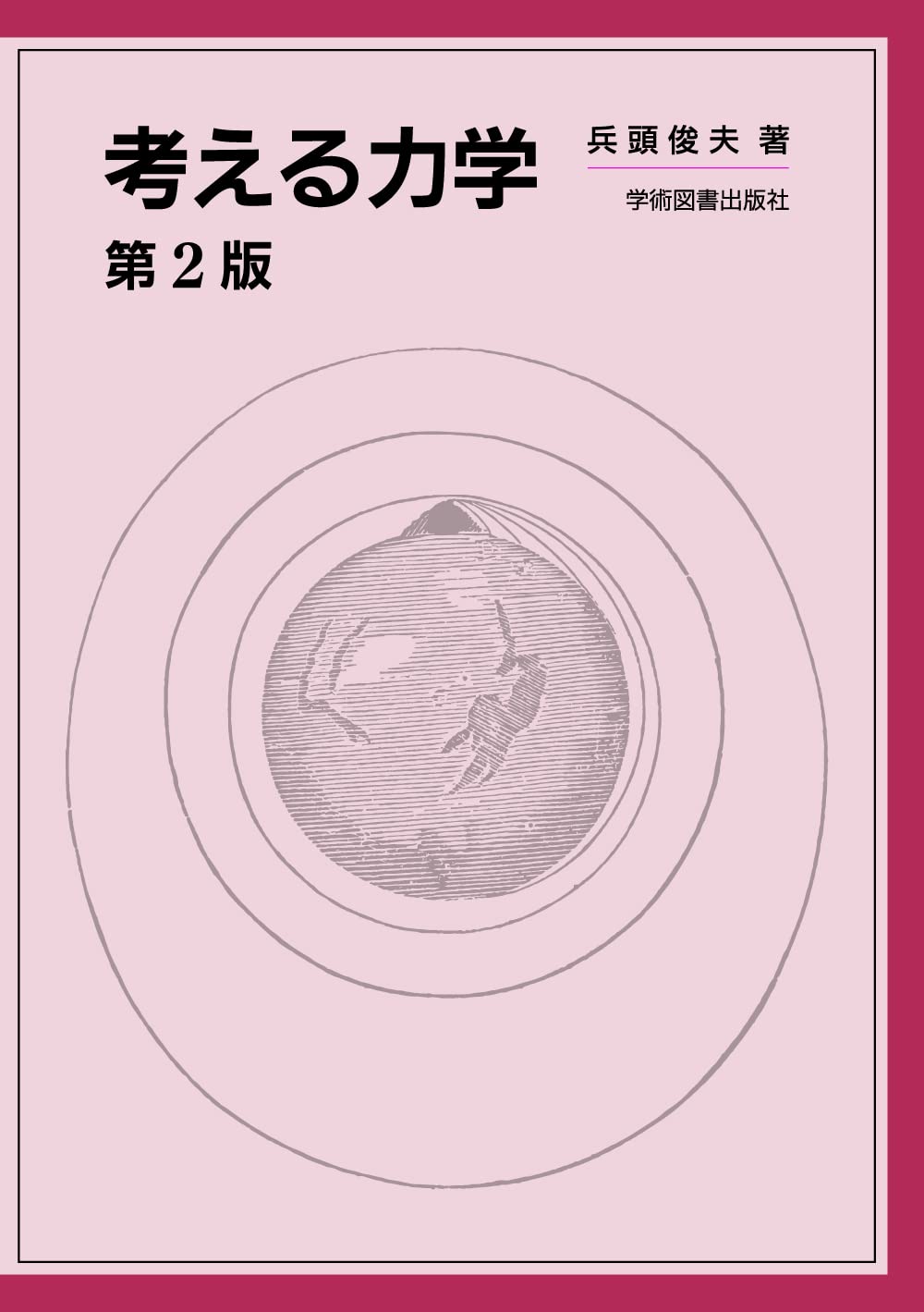 物理学 基礎 専門書 教科書 参考書 講義 演習 問題集 理系 大学 第2版