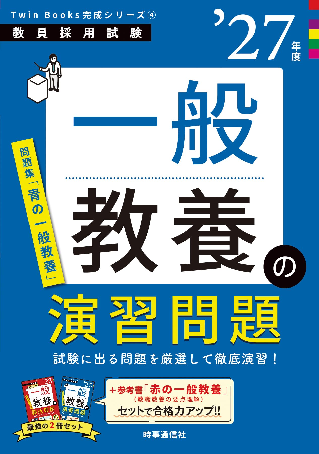 教員採用試験 参考書 問題集 2027年度版 一般教養 演習問題