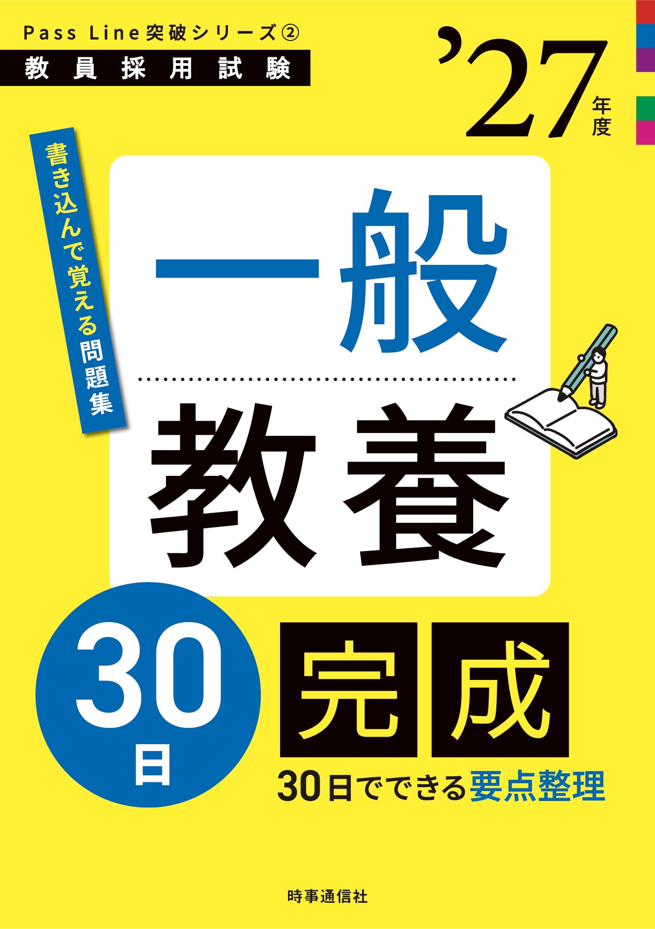 教員採用試験 一般教養 30日完成 2027年度版 参考書 問題集 学習教材