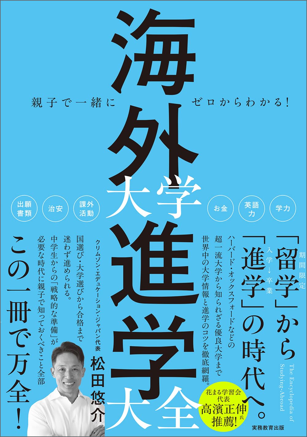 Rakuten - 大学進学ガイドブック 海外留学 準備 書籍 学習 参考書 親子向け 入試 情報 対策 手順 選び方 基礎知識 留学ガイド
