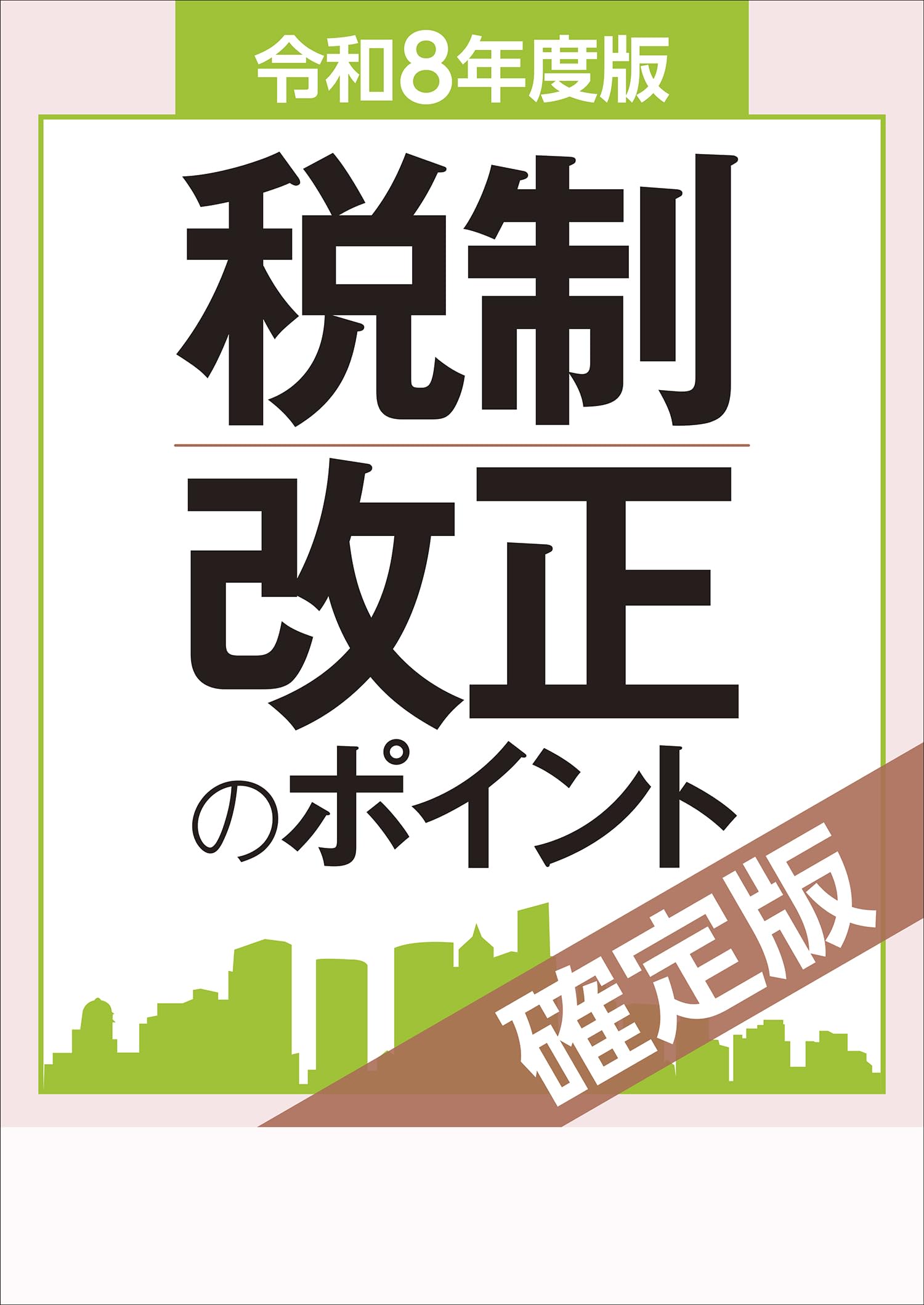 税制改正のポイント 確定版 令和8年度版 解説書 書籍 法律 税金 制度 ...