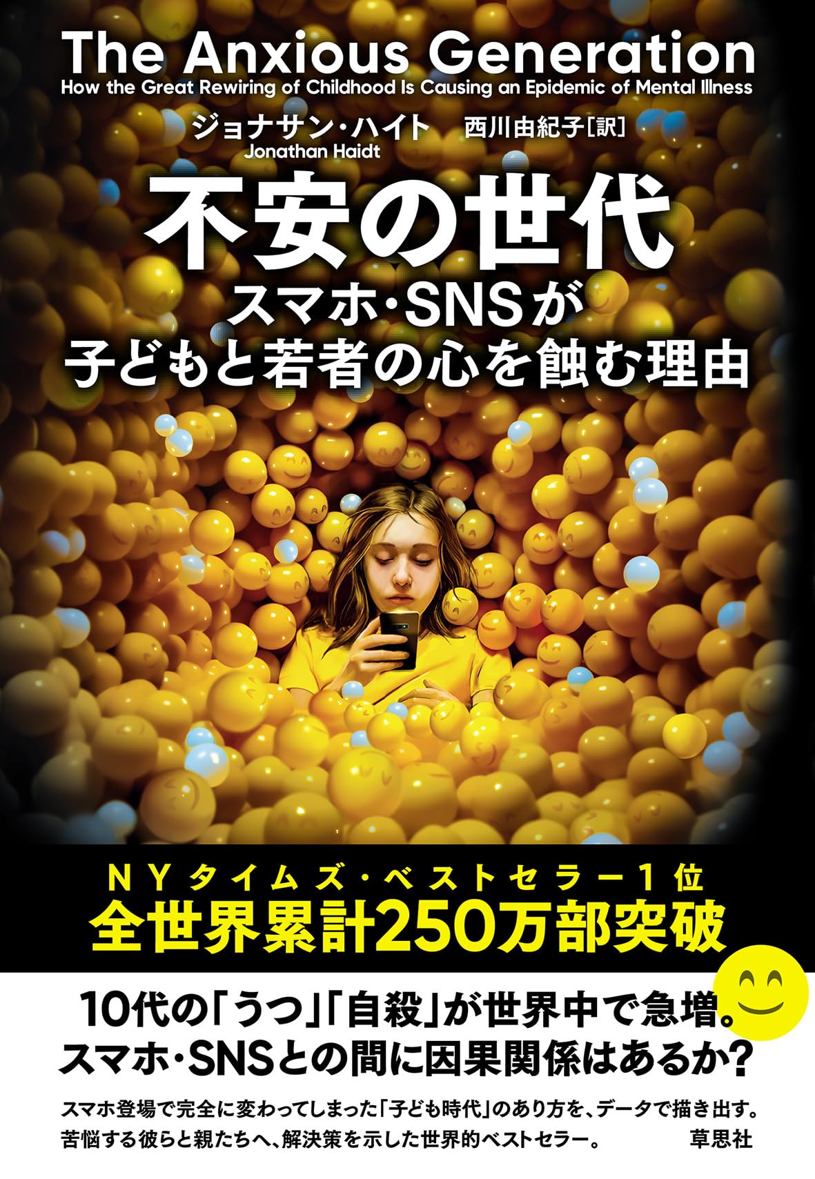 Rakuten - 書籍 子どもの心とSNS スマホの影響と心理学 社会問題 研究報告 現代の若者とデジタル機器の関わりについての考察