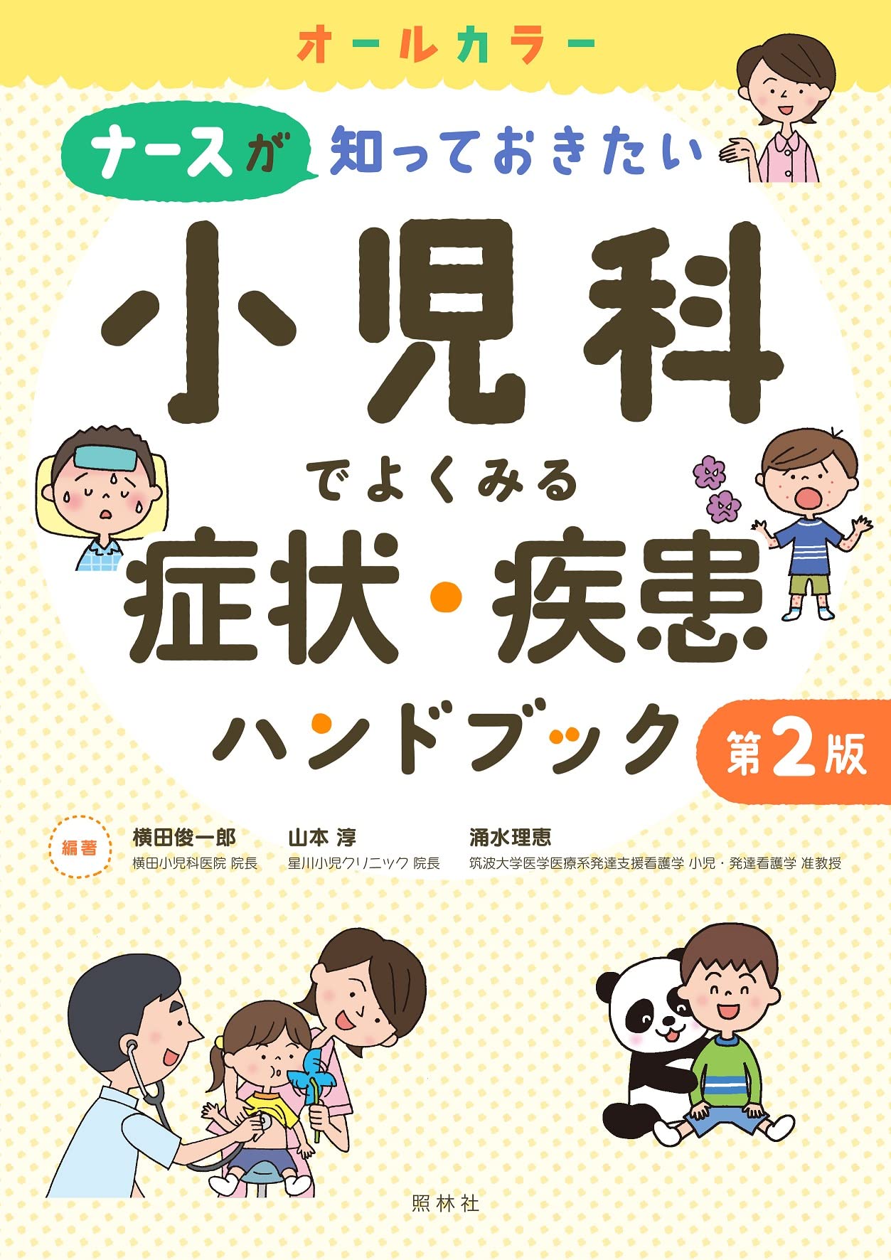 小児科 症状 疾患 ハンドブック 第2版 医学書 専門書 臨床 診断 治療 ガイドブック 参考書 医師 研修医 看護師 医療従事者向け