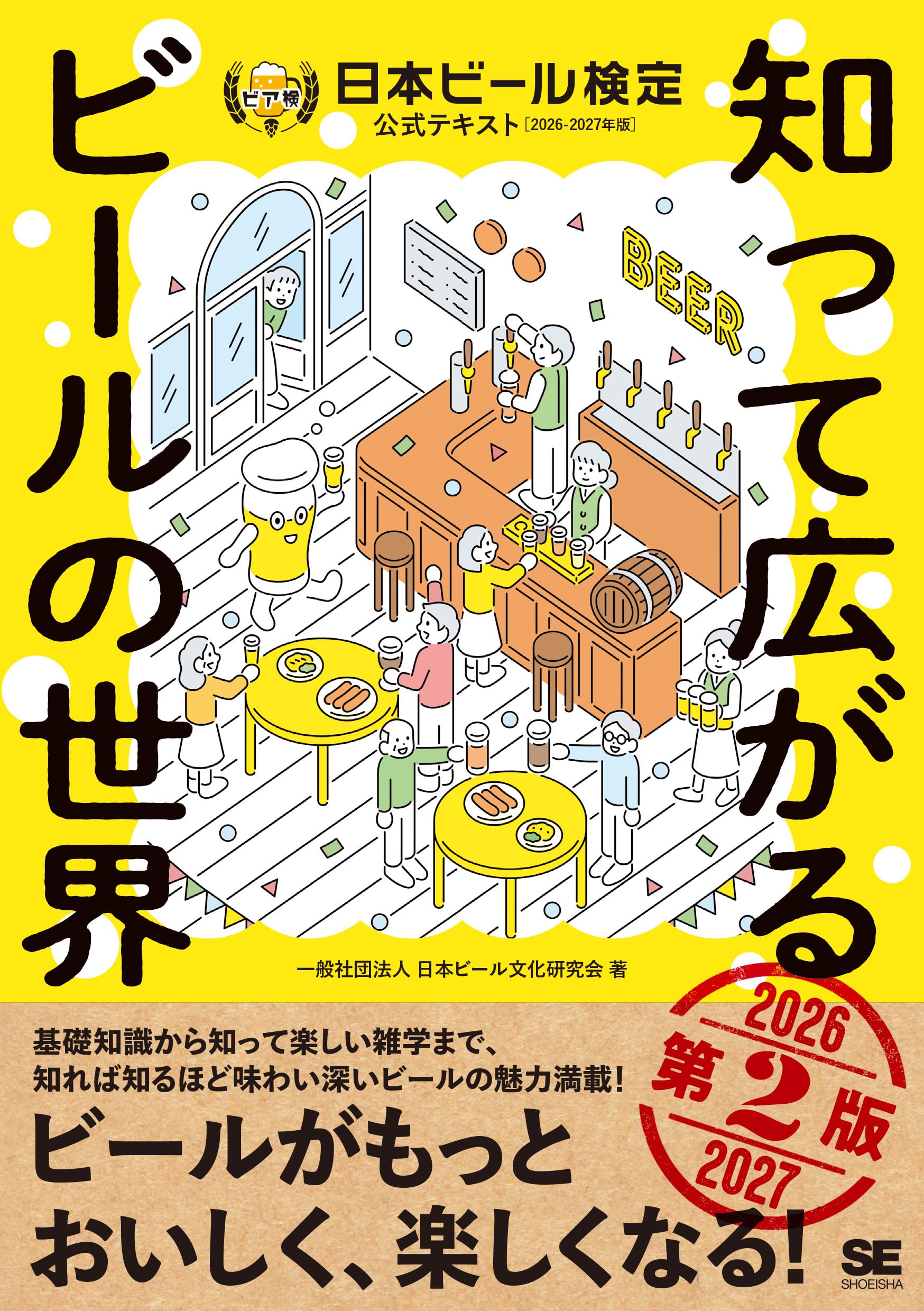 ビール検定公式テキスト 第2版 2026-2027年版 知って広がるビールの世界 専門書 学習参考書