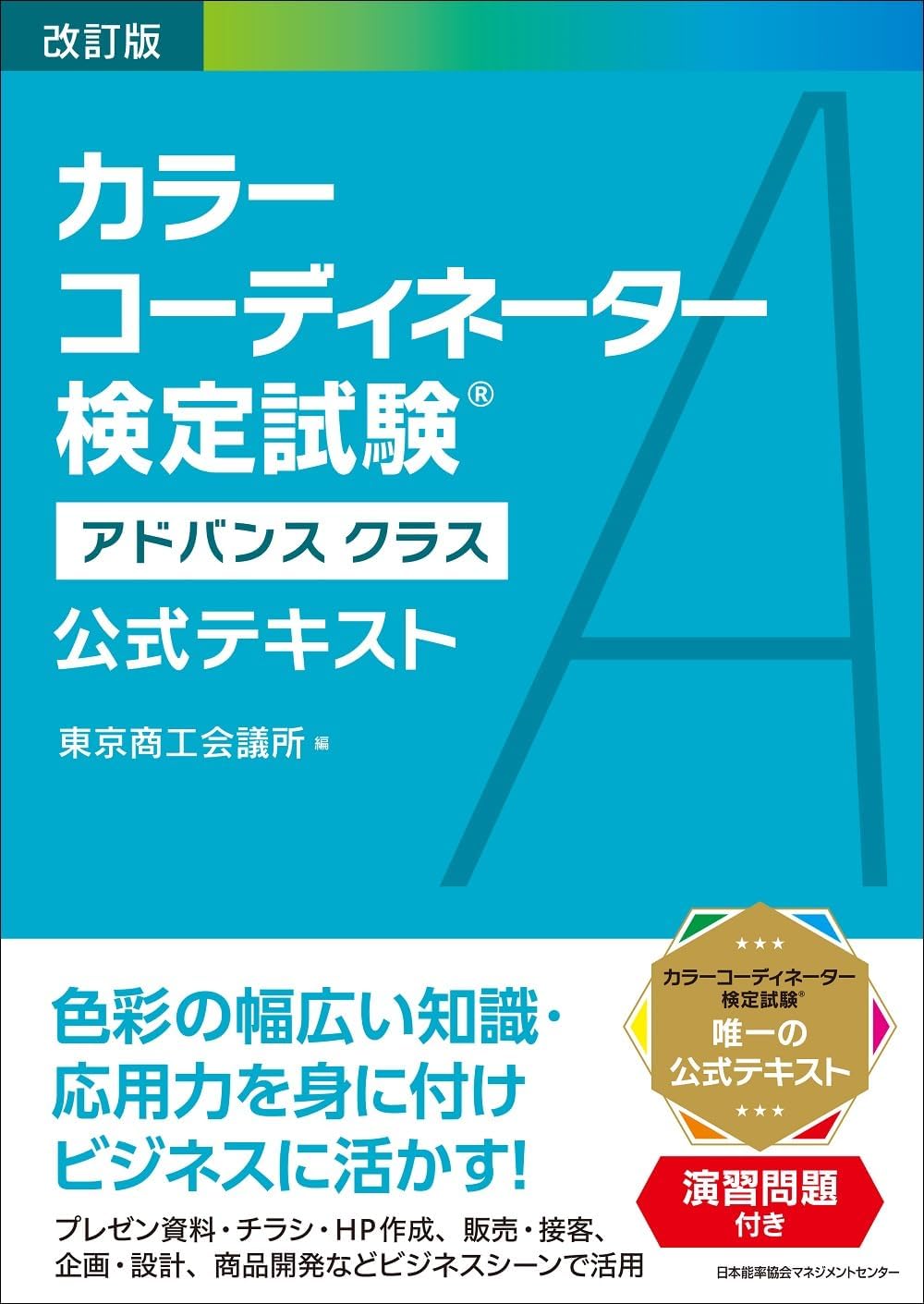 カラーコーディネーター検定試験 アドバンスクラス 公式テキスト 学習 参考書 問題集 資格試験対策 専門書