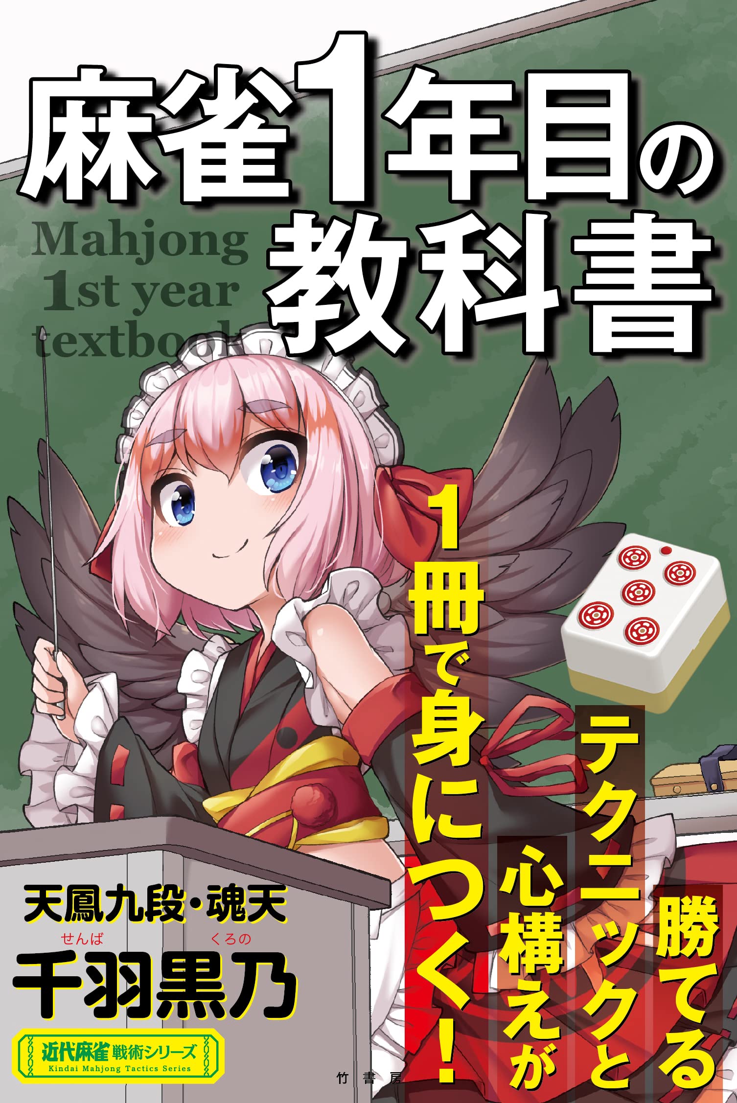 麻雀 入門書 初心者向け 教科書 ルール 役 解説 戦術 基礎知識 上達法 学習本 攻略本 牌の並べ方 打ち方 マニュアル