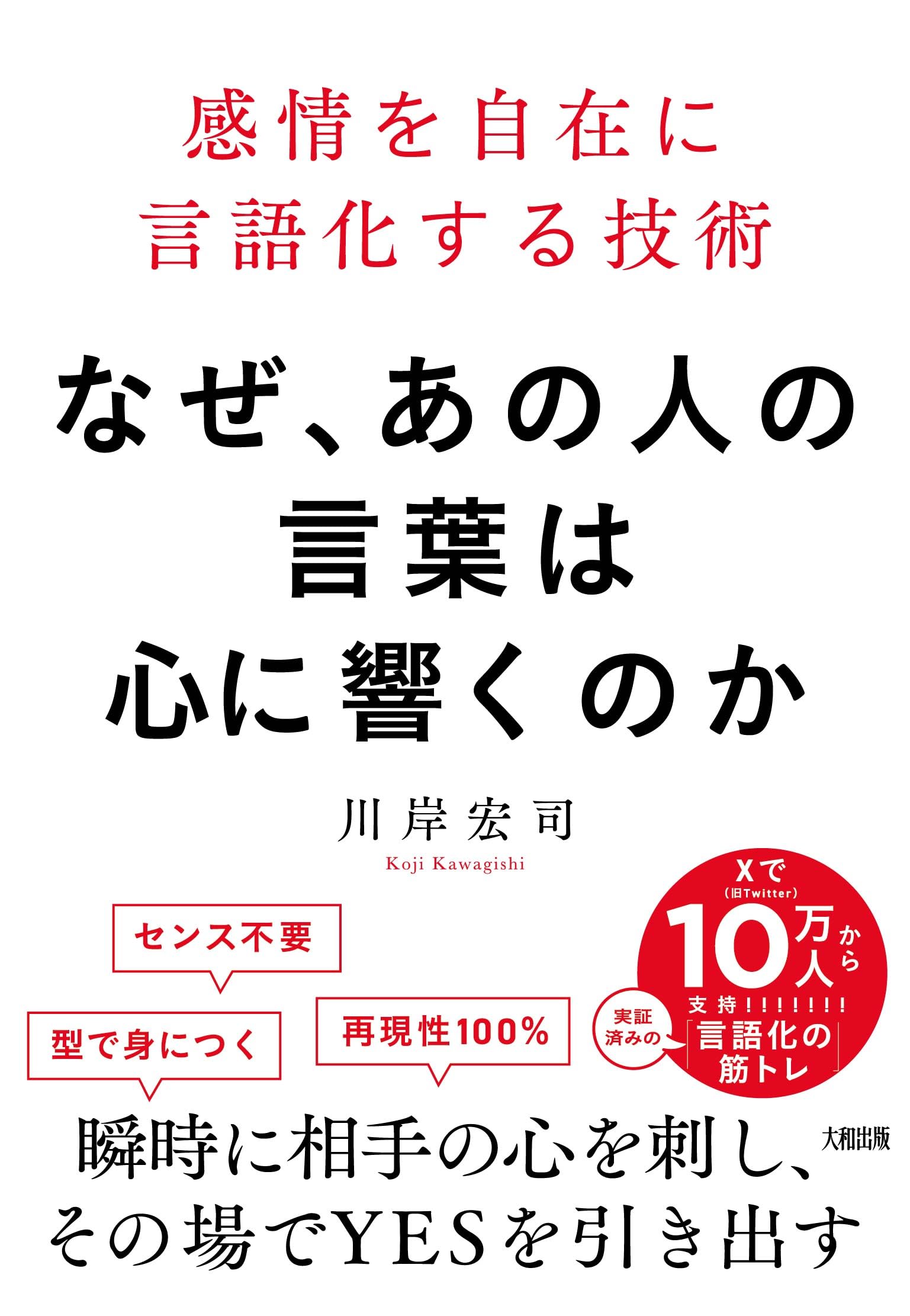 Rakuten - 言葉の力と言語化の技術 感情を自在に操る伝え方とコミュニケーション能力を高める話し方の本 自分の考えを言葉にするための思考法と実践術