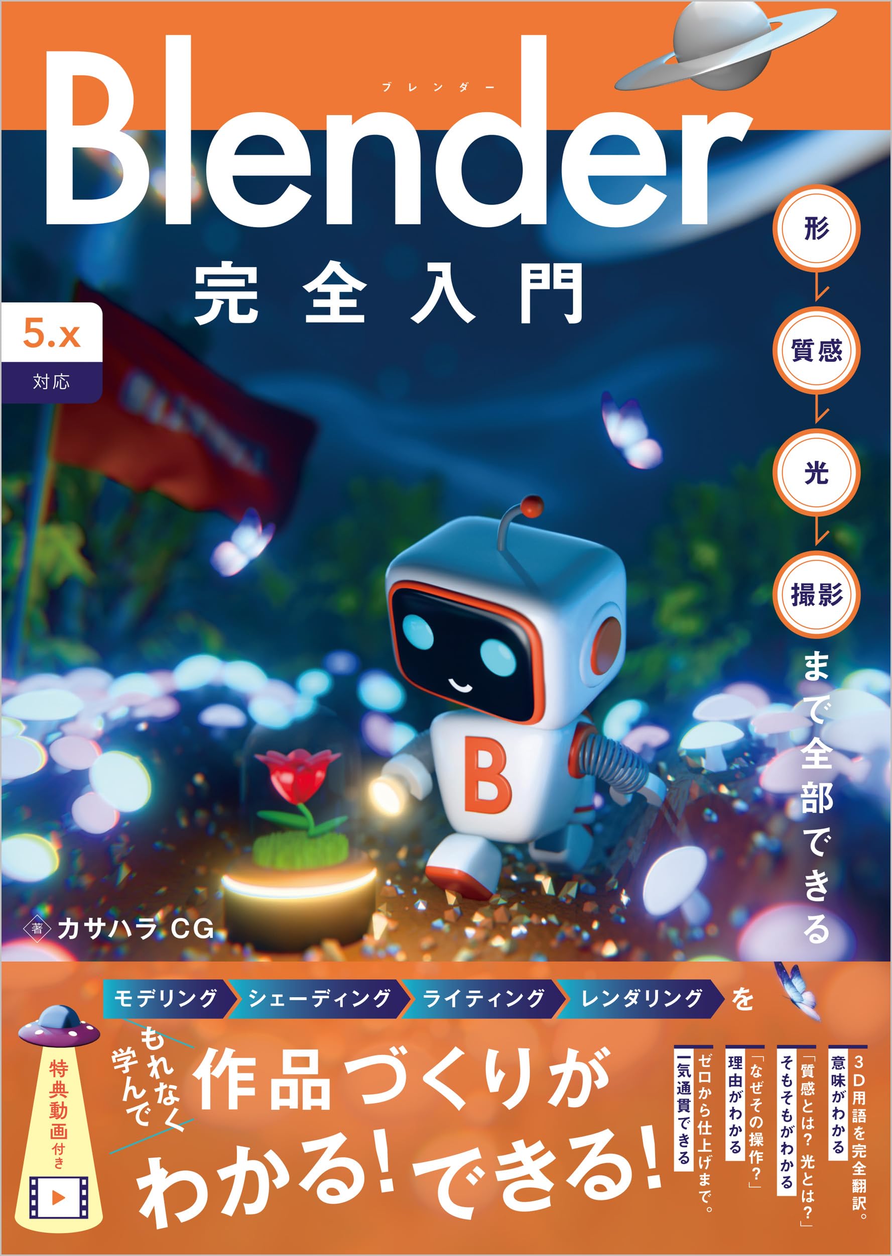 Rakuten - Blender完全入門[5.x対応] 形→質感→光→撮影まで全部できる