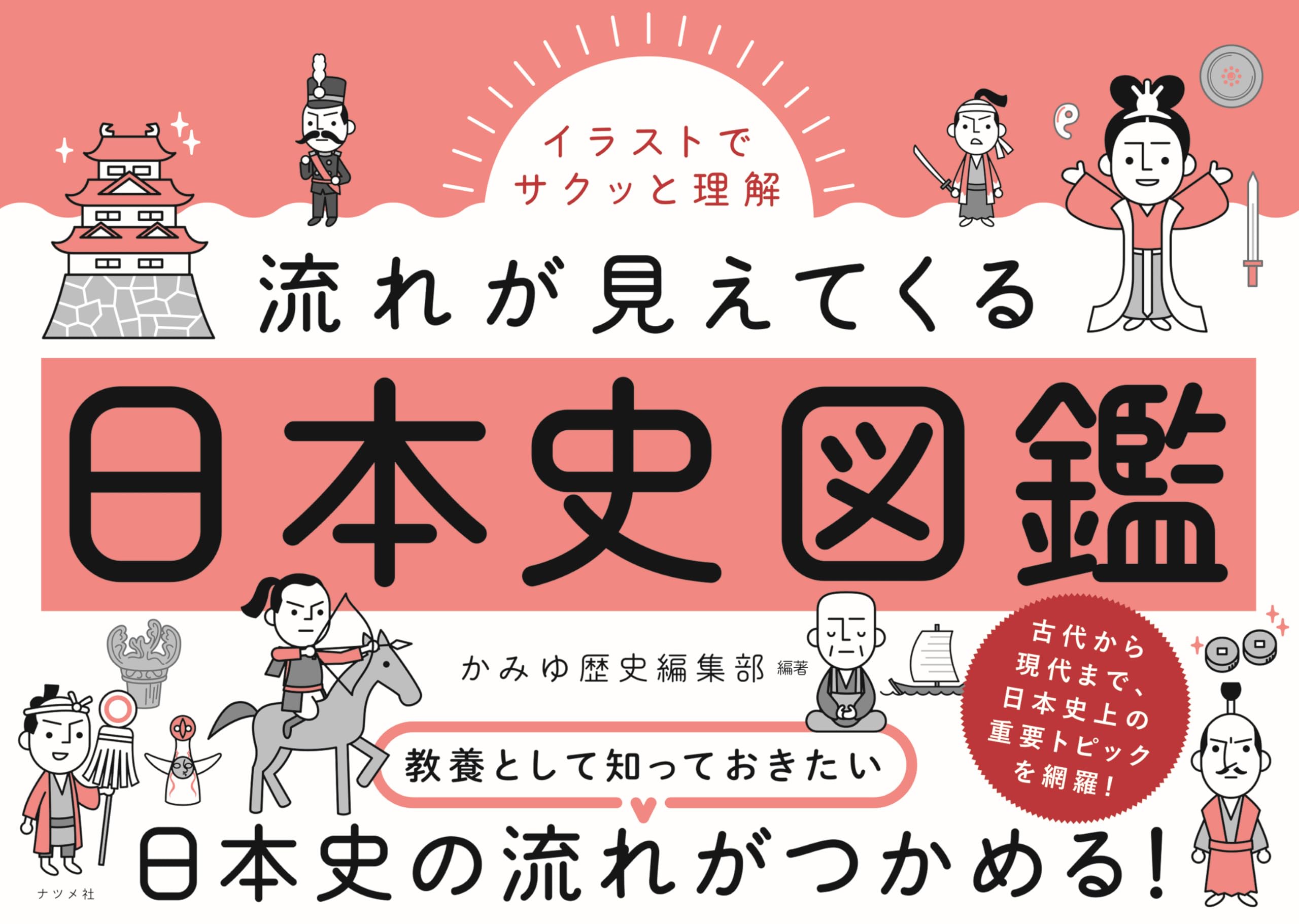 乐天商城 - 日本史図鑑 イラストでサクッと理解 流れが見えてくる