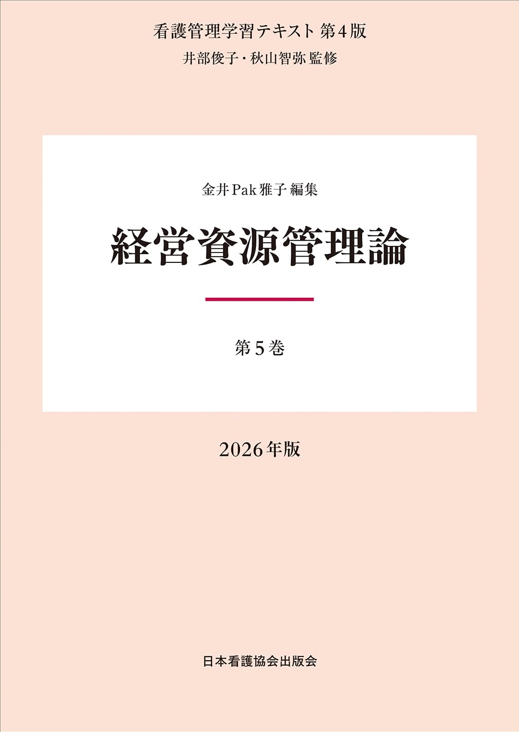 Belove Kc - 第5巻 経営資源管理論 2026年版 (看護管理学習テキスト第4版)
