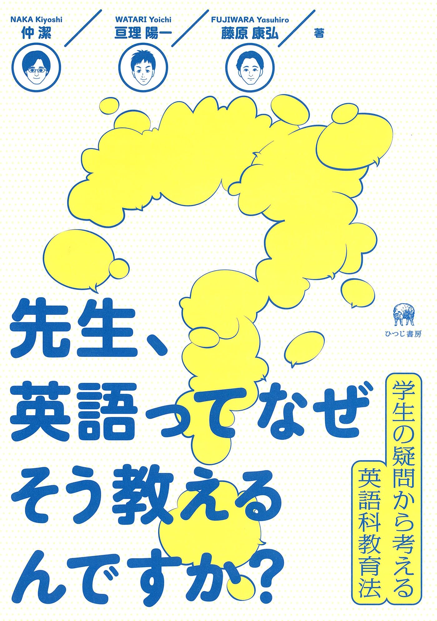 英語科教育法 解説書 学生の疑問から考える英語指導の考え方と授業実践のための専門書籍