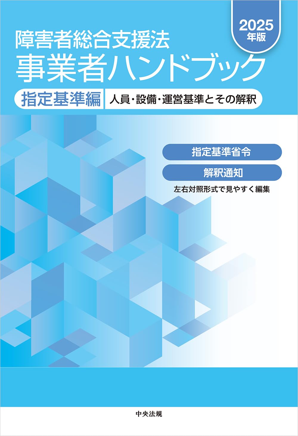 Ageing and Social Security - 障害者総合支援法 事業者ハンドブック 指定基準編 2025年版 人員 設備 運営基準とその解釈 書籍