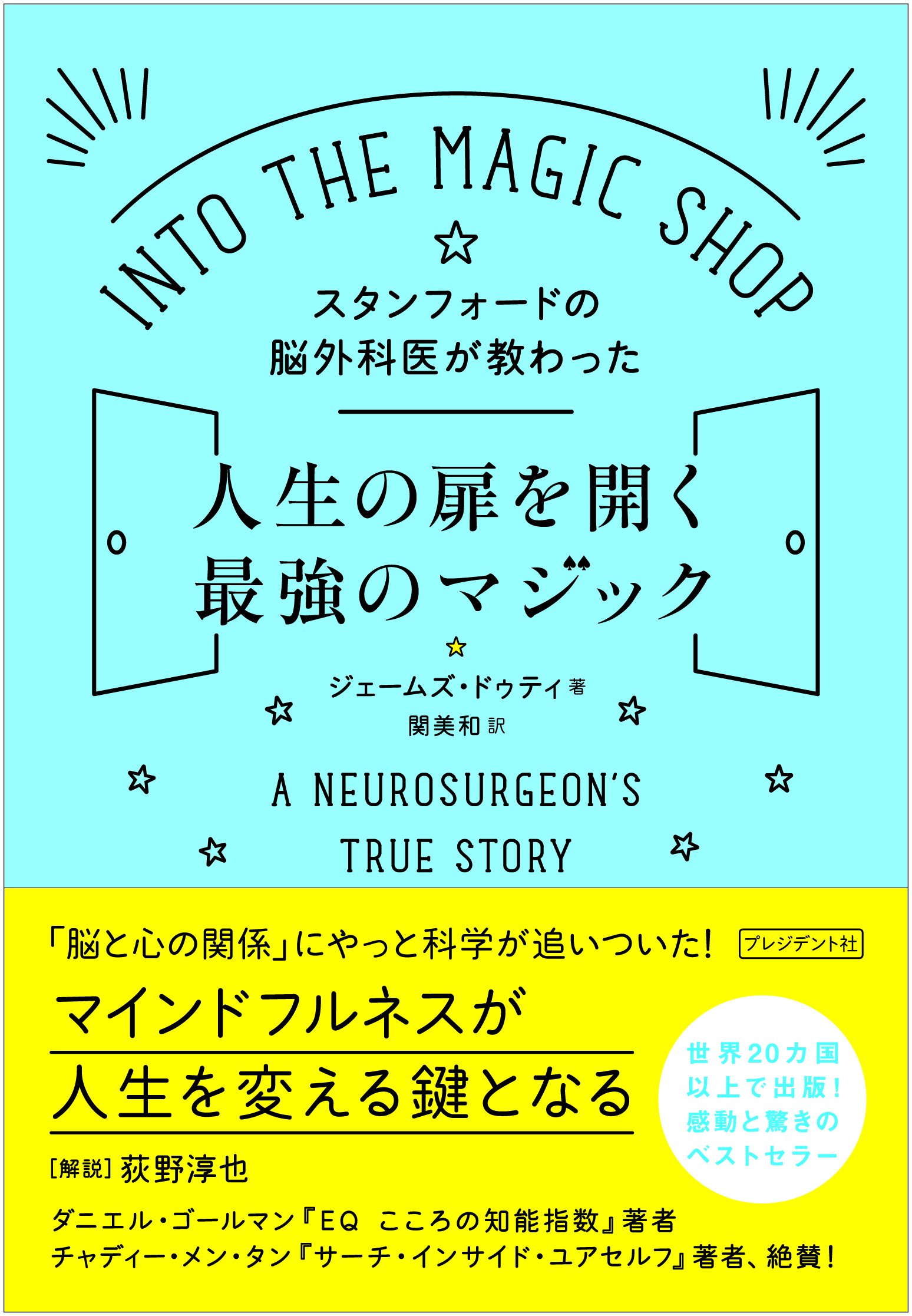 人生の扉を開く最強のマジック 脳外科医が教わった 心の持ち方 思考法 実用書 自己啓発 本 書籍