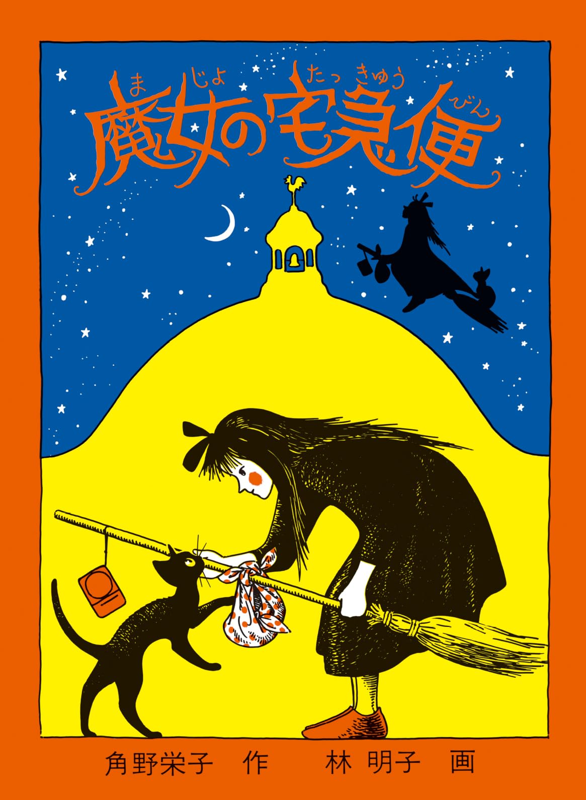 児童書 魔女の宅急便 児童文学 小説 読み物 ハードカバー 福音館書店 創作童話シリーズ 児童向け書籍