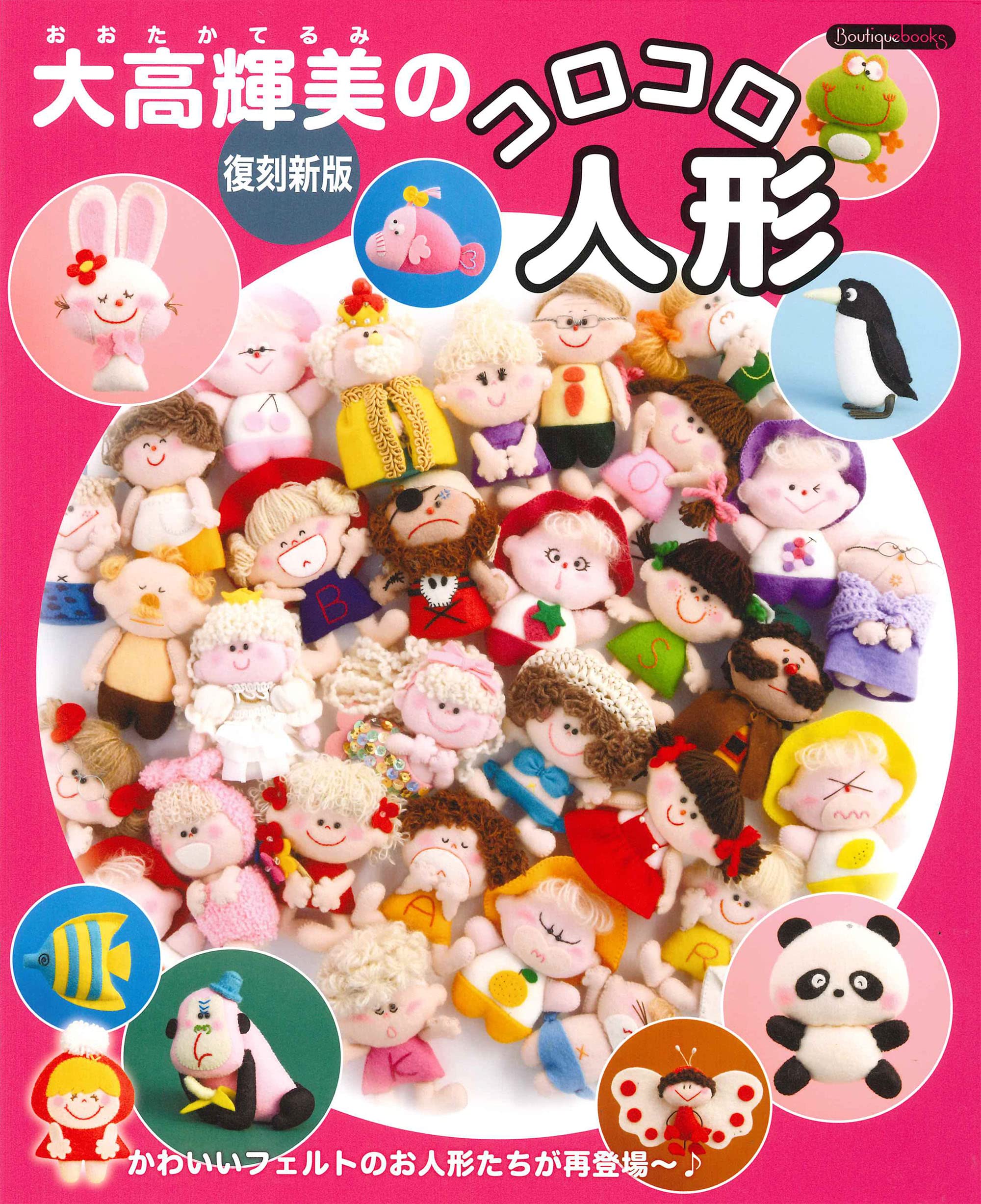 Rakuten - 手芸本 人形作り方ガイド 型紙付き 復刻版 布小物 ハンドメイド 手作り 裁縫 図解解説 趣味 実用書