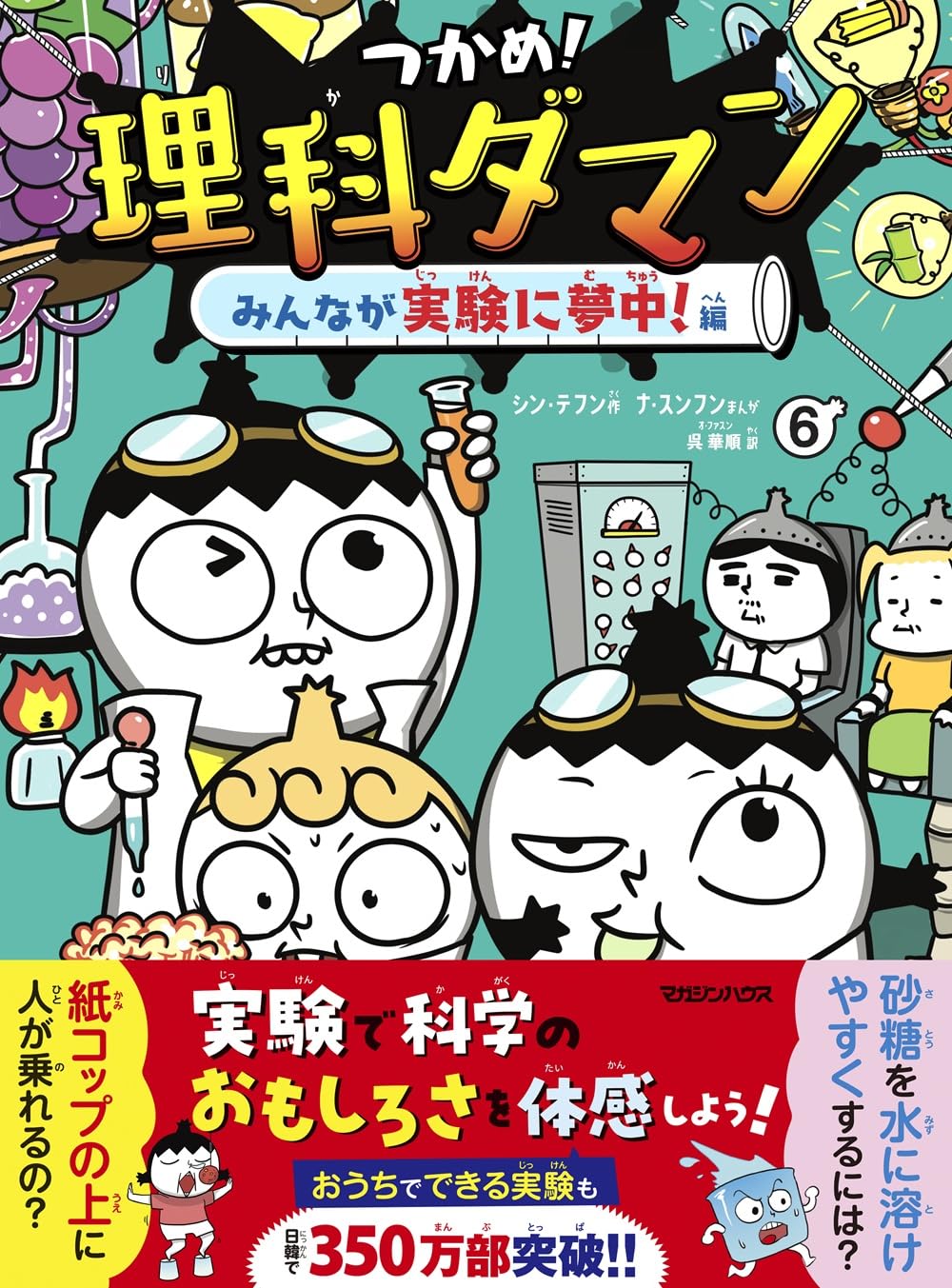 Young Gangan C - つかめ!理科ダマン 6 みんなが実験に夢中!編