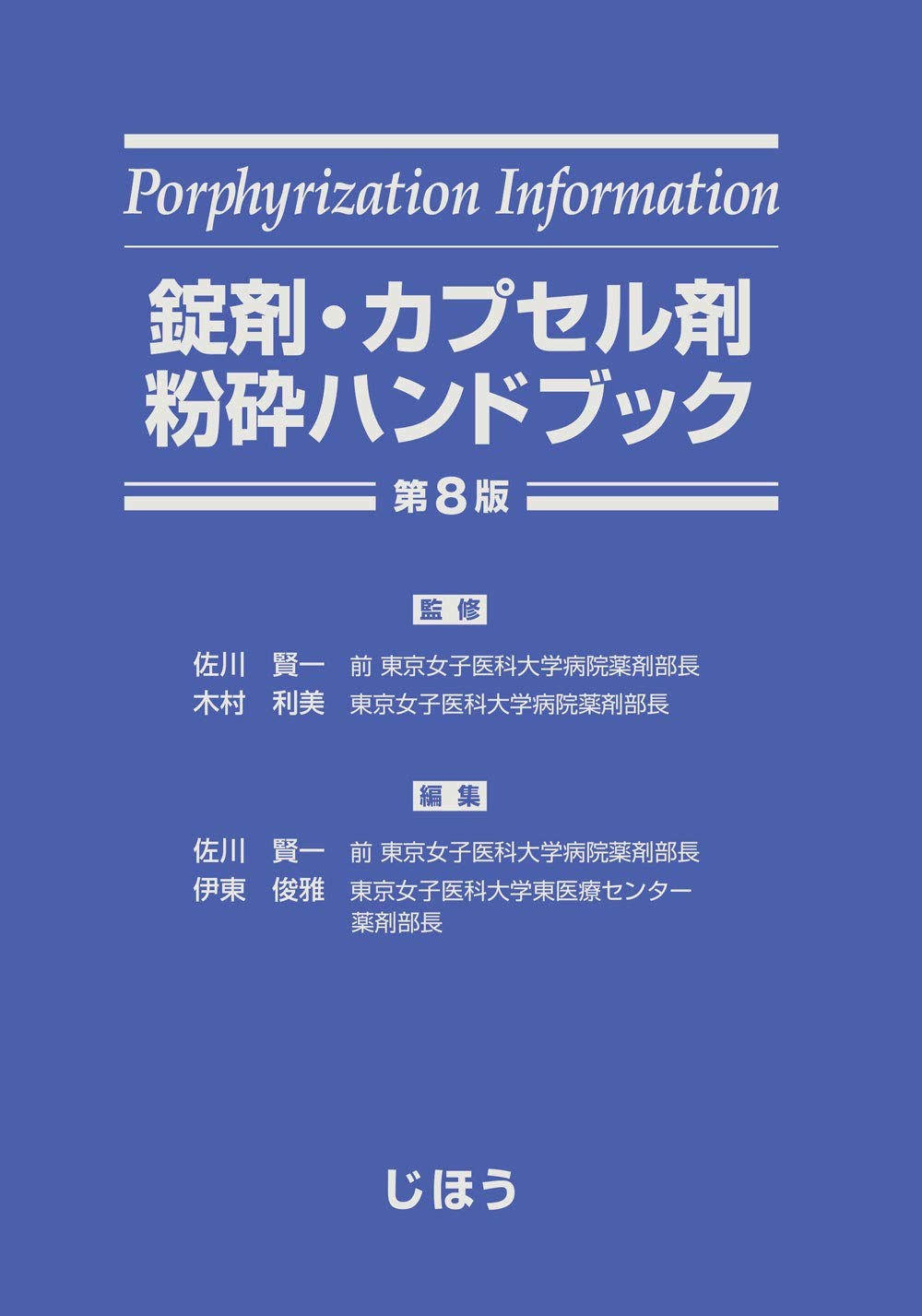錠剤・カプセル剤粉砕ハンドブック 第8版 薬剤師向け専門書 医薬品の調剤・服薬指導 実務参考書 医療現場の調剤マニュアル