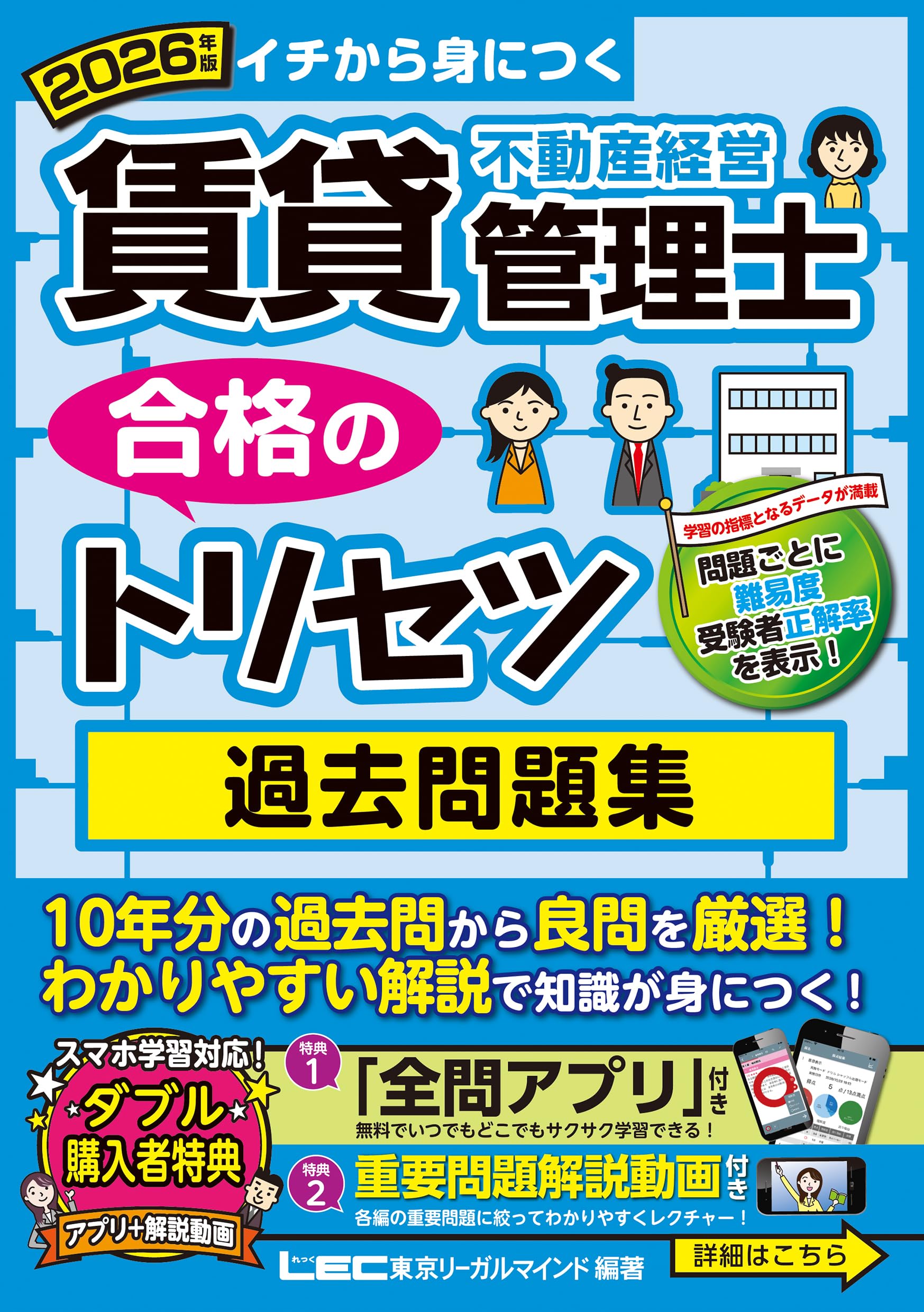 賃貸不動産経営管理士 過去問題集 2026年版 過去10年の重要問題 厳選収録 アプリ 動画付き 資格試験 参考書