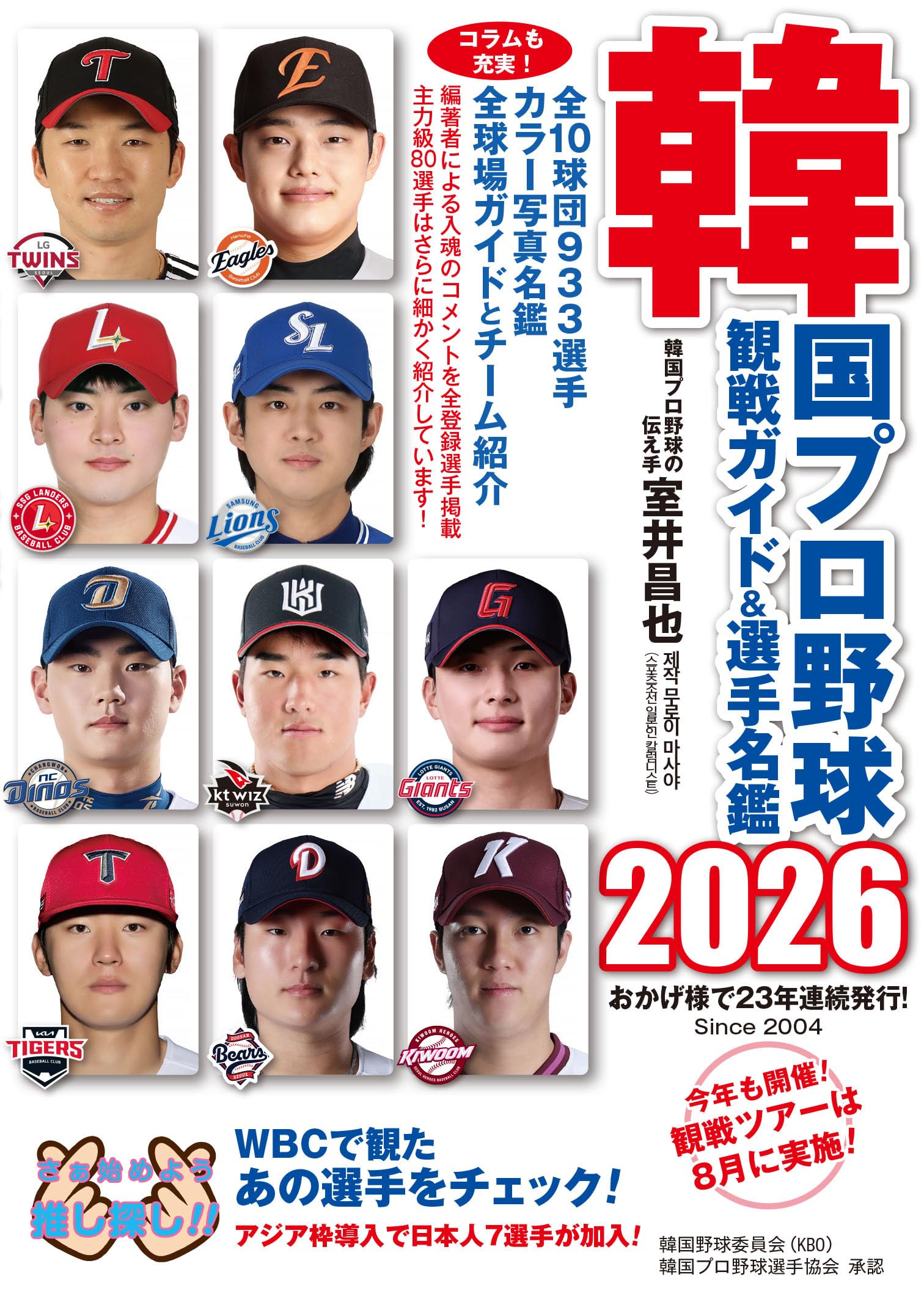 韓国プロ野球 観戦ガイド 選手名鑑 