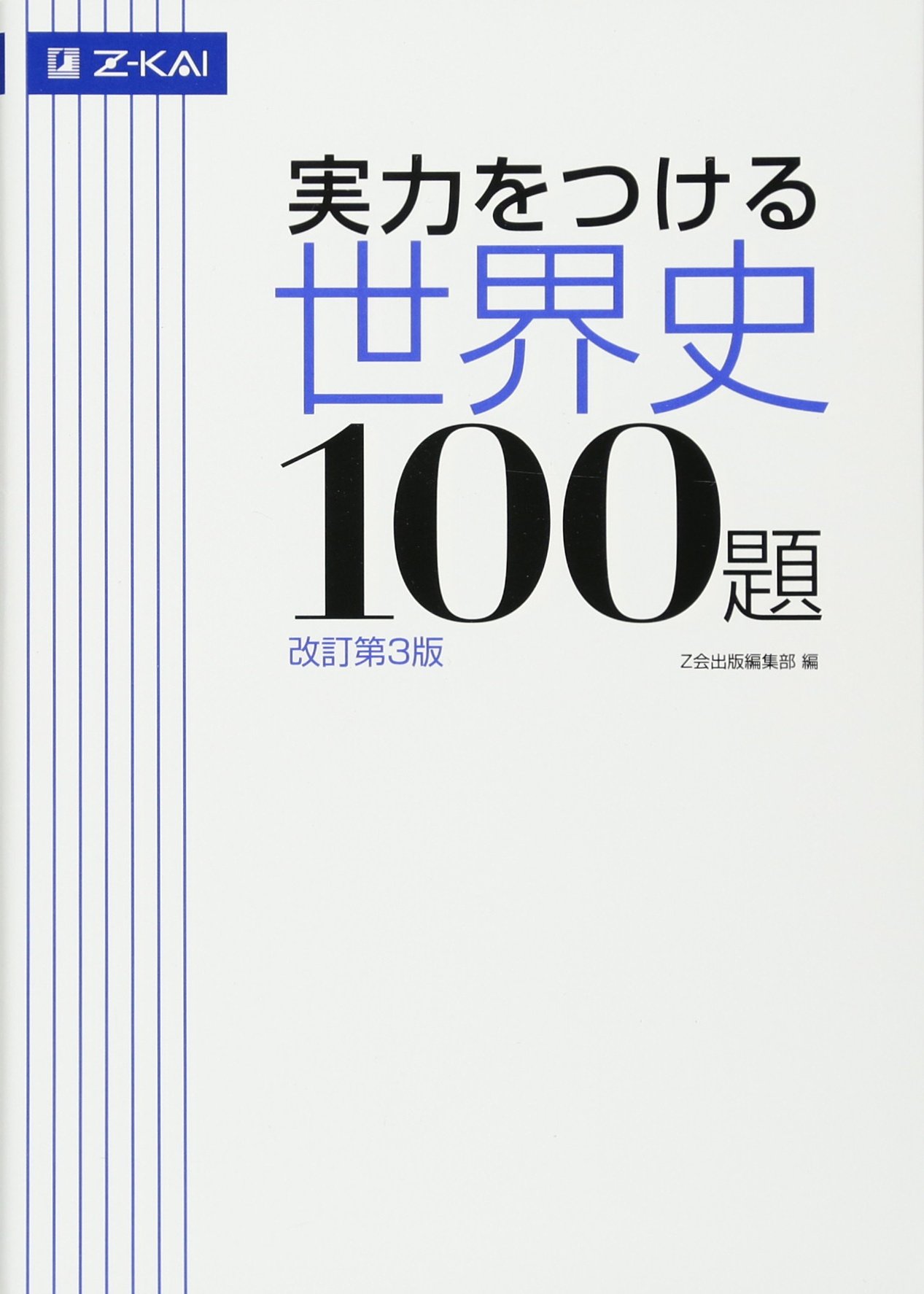 大学受験 世界史 問題集 演習用 学習参考書 基礎から応用まで対応 改訂第3版