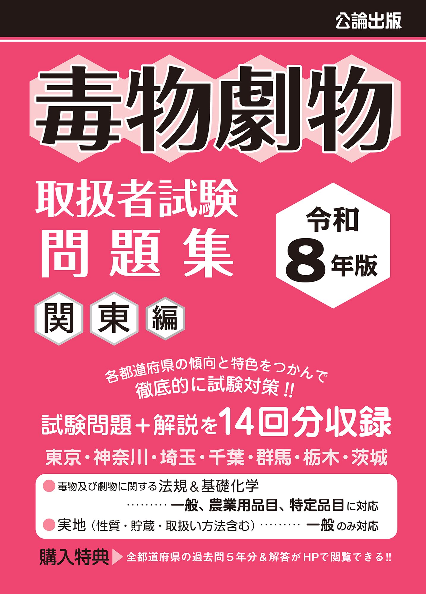 毒物劇物取扱者試験 過去問題集 令和8年度版 対策テキスト 参考書 資格試験 専門書