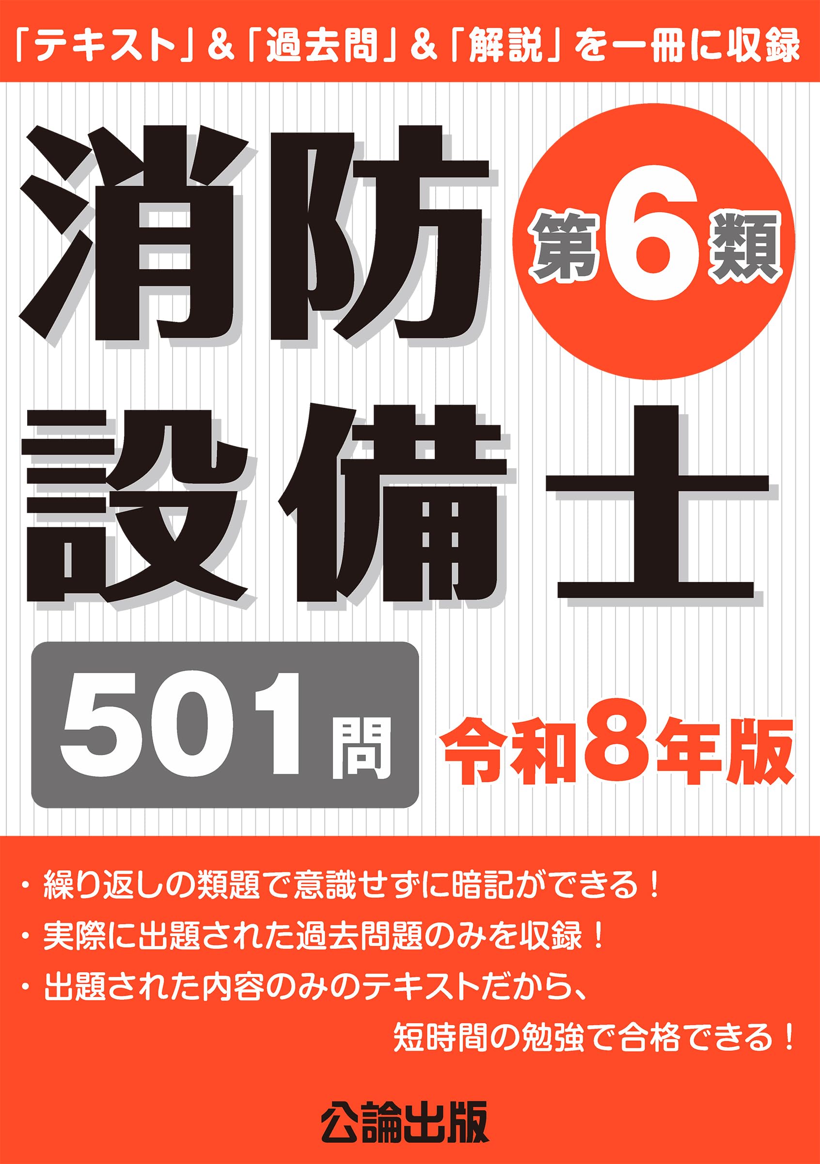 消防設備士第6類 令和8年版