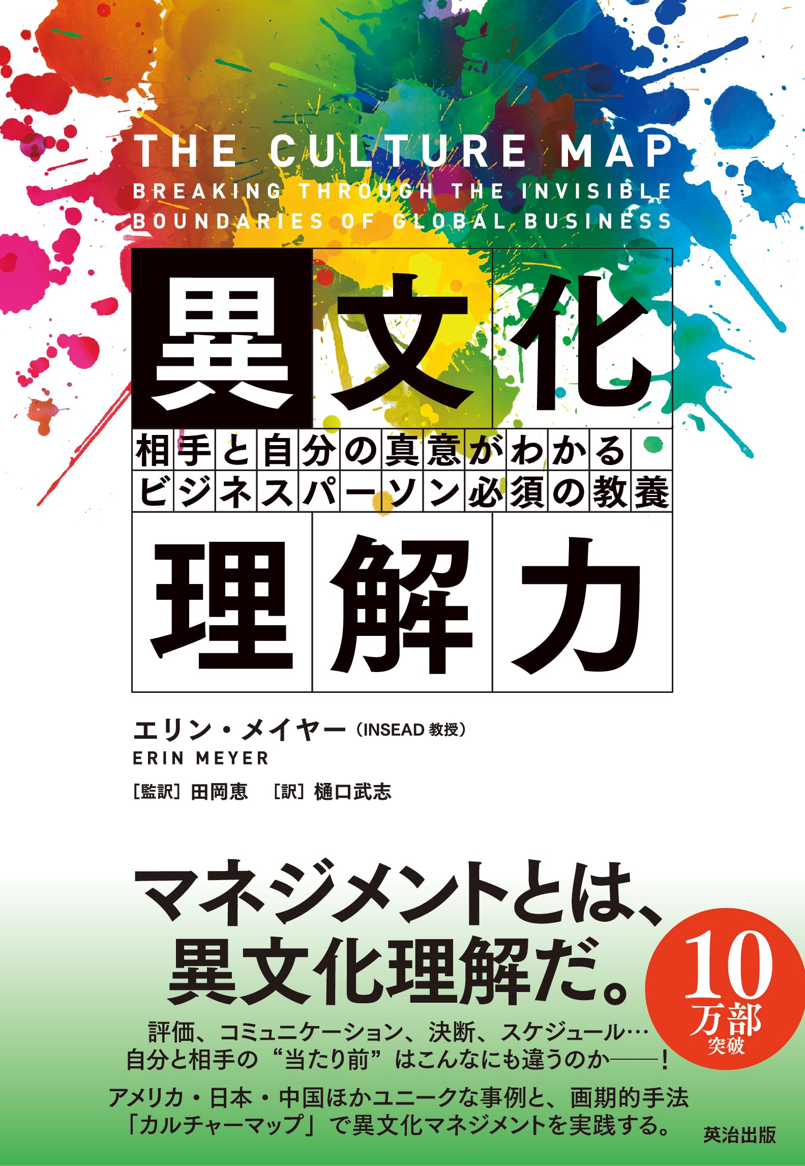Rakuten - 異文化理解力――相手と自分の真意がわかる ビジネスパーソン必須の教養