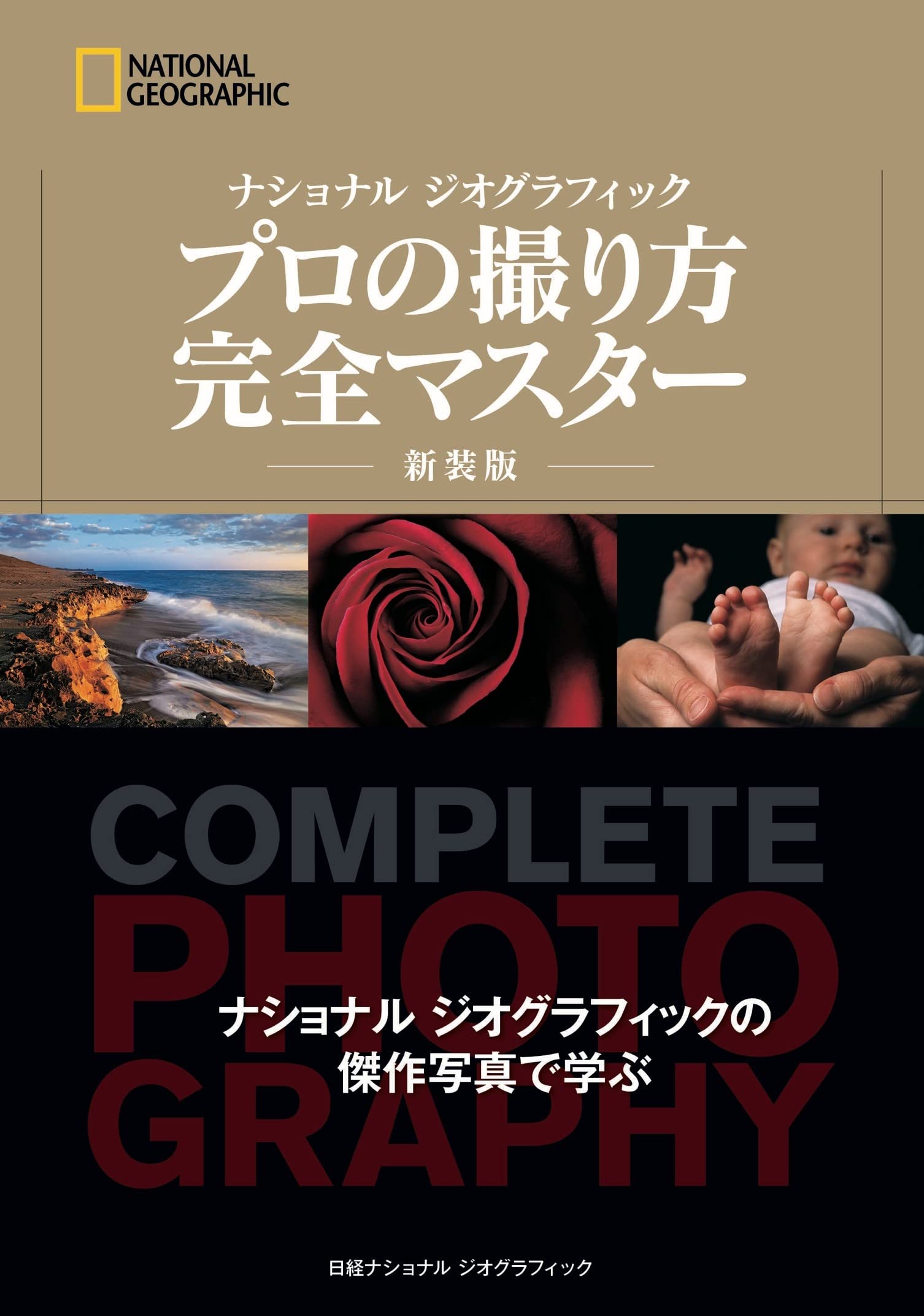 写真撮影の技術解説書 カメラの構図や光の扱い方 プロの撮影テクニックを学ぶための完全マスターガイド 新装版