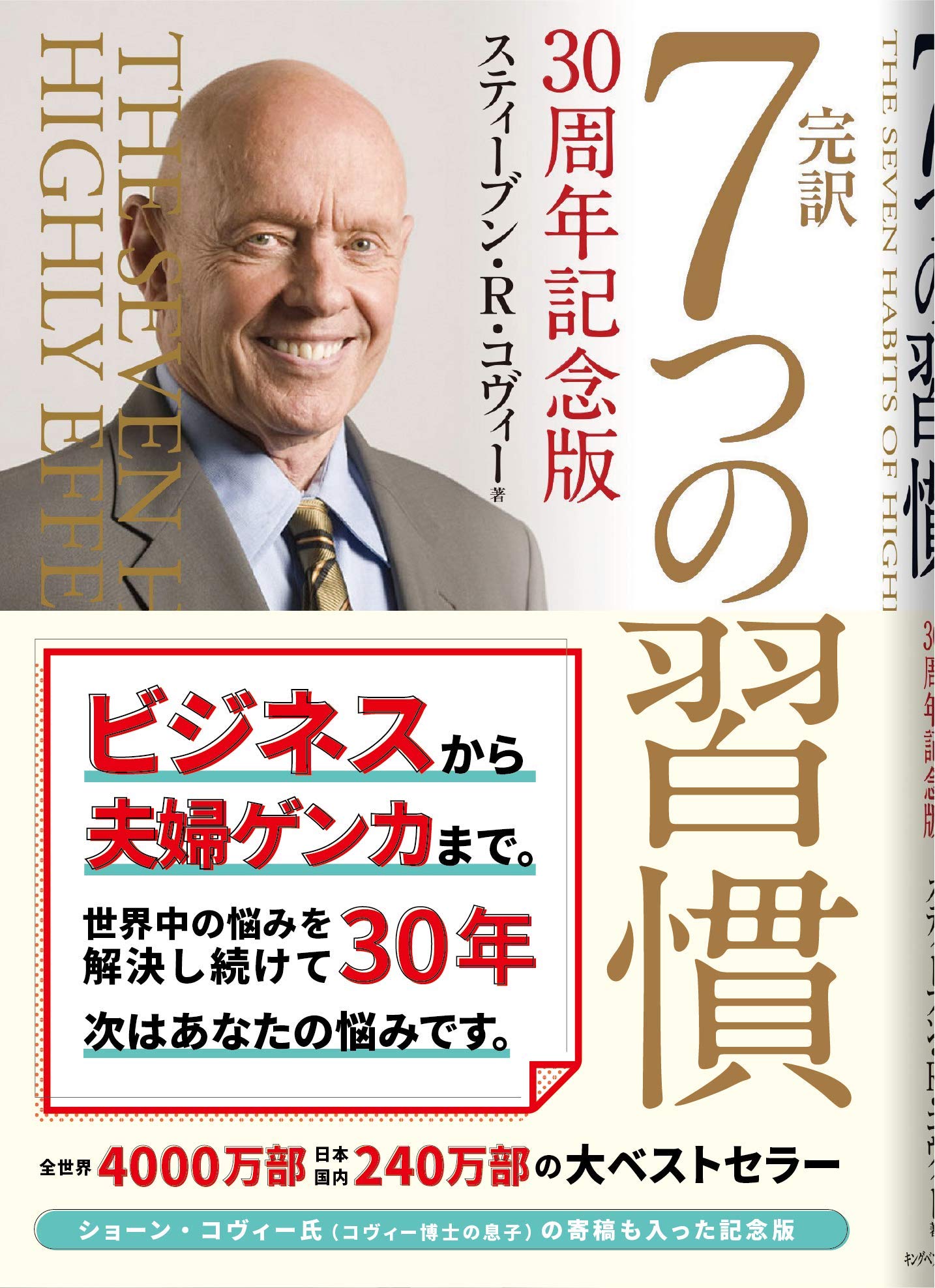 完訳 7つの習慣 30周年記念版