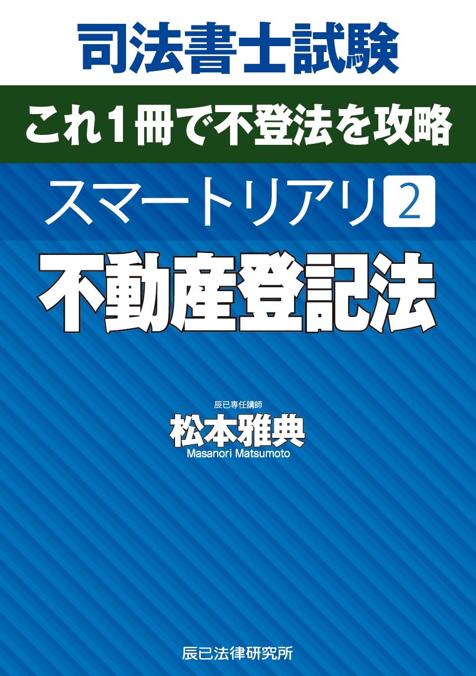 司法書士試験 法律学習 資格試験対策 専門書 参考書 学習 テキスト 書籍 不動産登記法