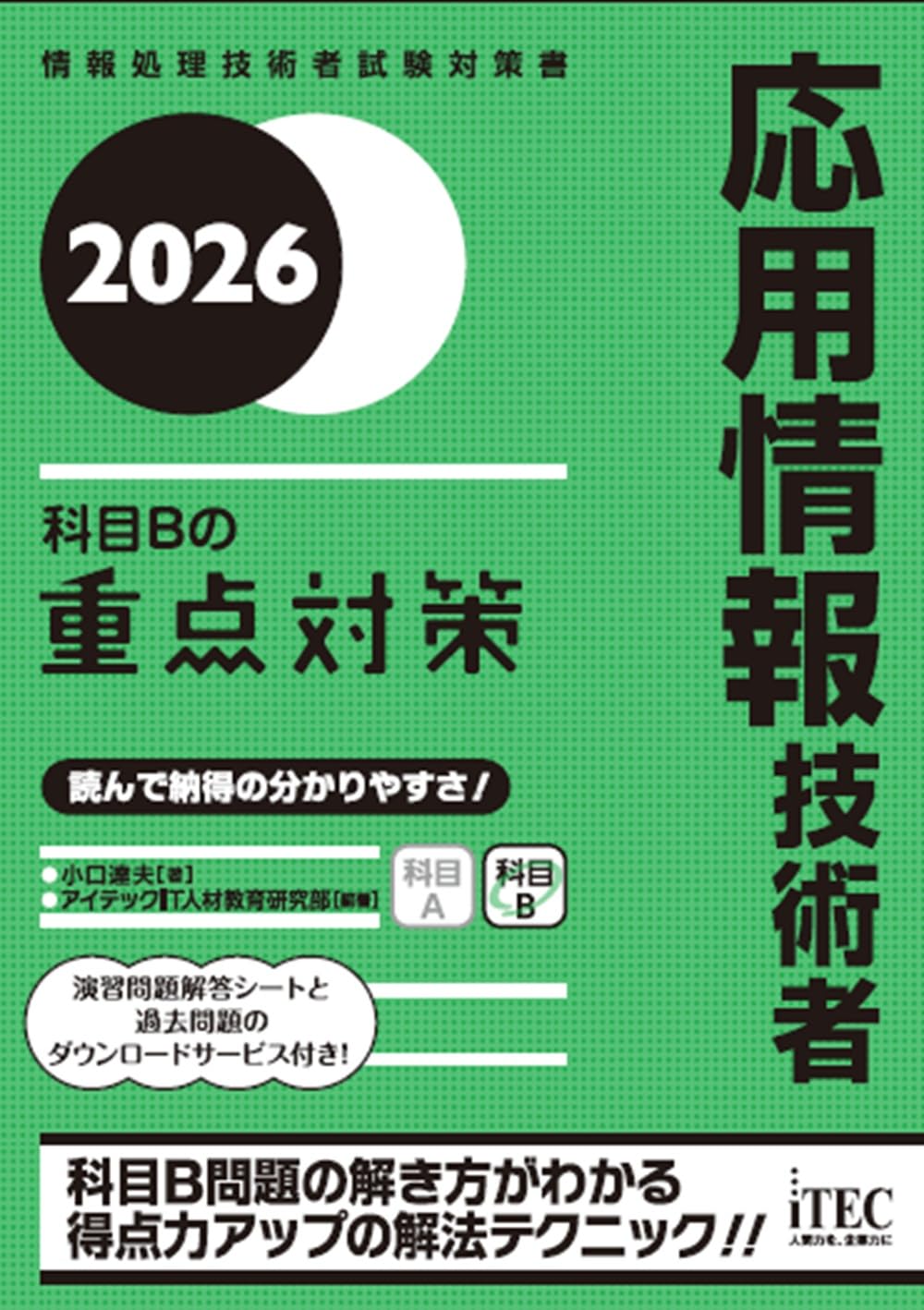応用情報技術者試験 試験対策本 科目B 重点対策 2026年版 参考書 学習書 問題集 テキスト