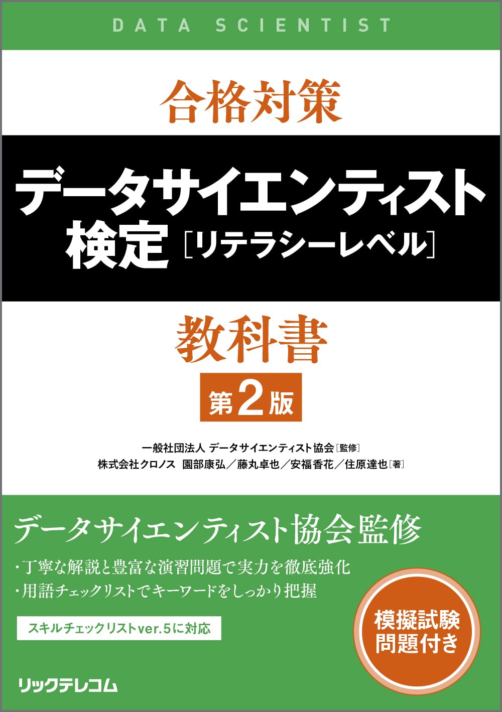 データサイエンティスト検定 リテラシーレベル 教科書 第2版 合格対策 資格試験 参考書 学習書 対策本 試験対策 問題集