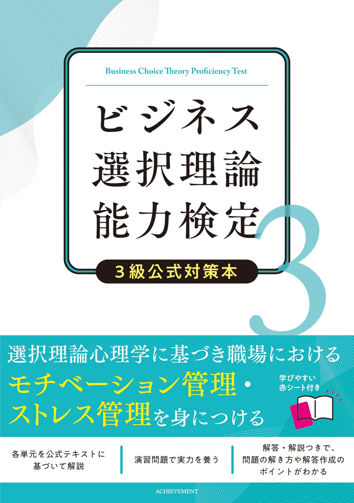 Business - ビジネス選択理論能力検定3級 公式対策本 テキスト 参考書 学習書 試験対策 資格試験 勉強用 対策問題集