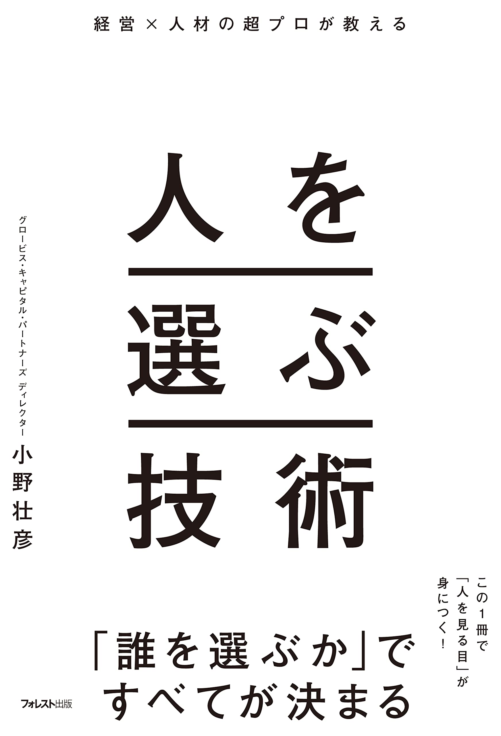 Rakuten - 経営×人材の超プロが教える 人を選ぶ技術